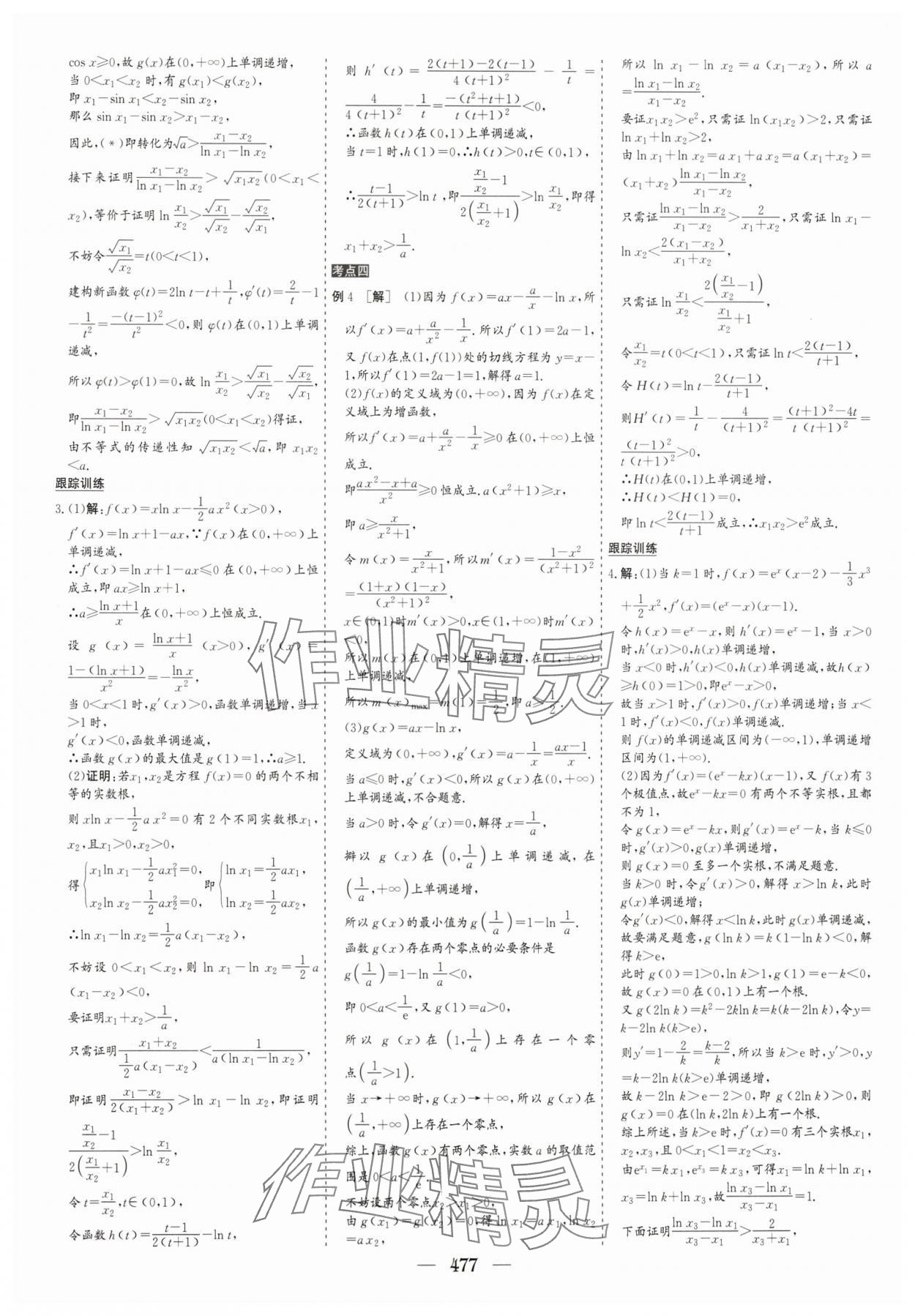 2025年優(yōu)化探究高考總復(fù)習(xí)數(shù)學(xué)人教版 參考答案第27頁(yè)