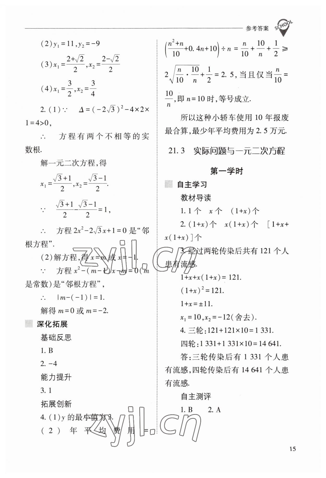 2023年新課程問題解決導學方案九年級數(shù)學上冊人教版 參考答案第15頁