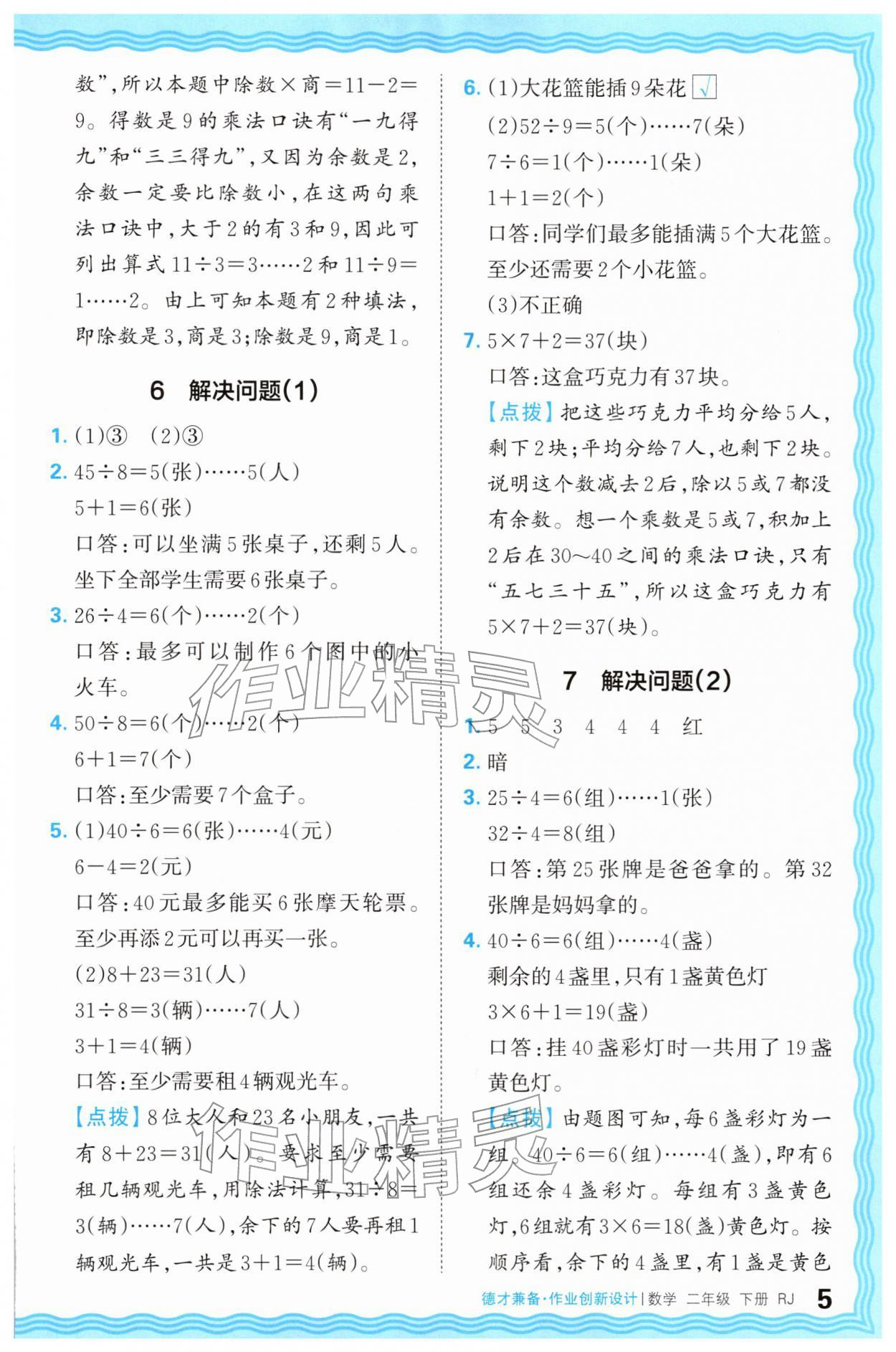 2026年王朝霞德才兼备作业创新设计二年级数学下册人教版&nbsp;第5页