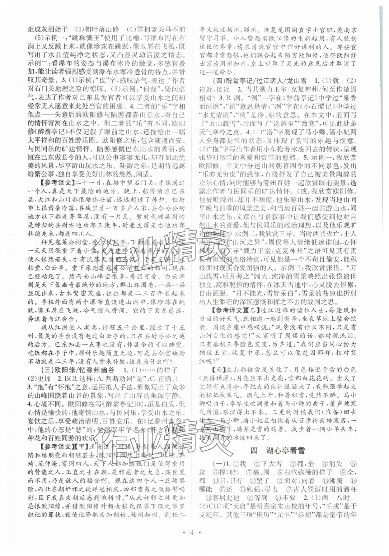 2025年文言文课内外巩固与拓展九年级语文人教版 参考答案第4页