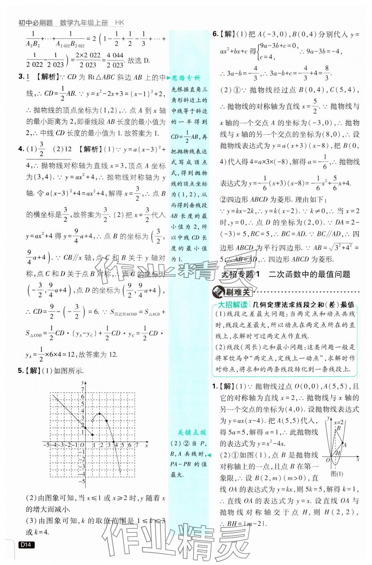 2024年初中必刷題九年級數(shù)學(xué)上冊滬科版 參考答案第14頁