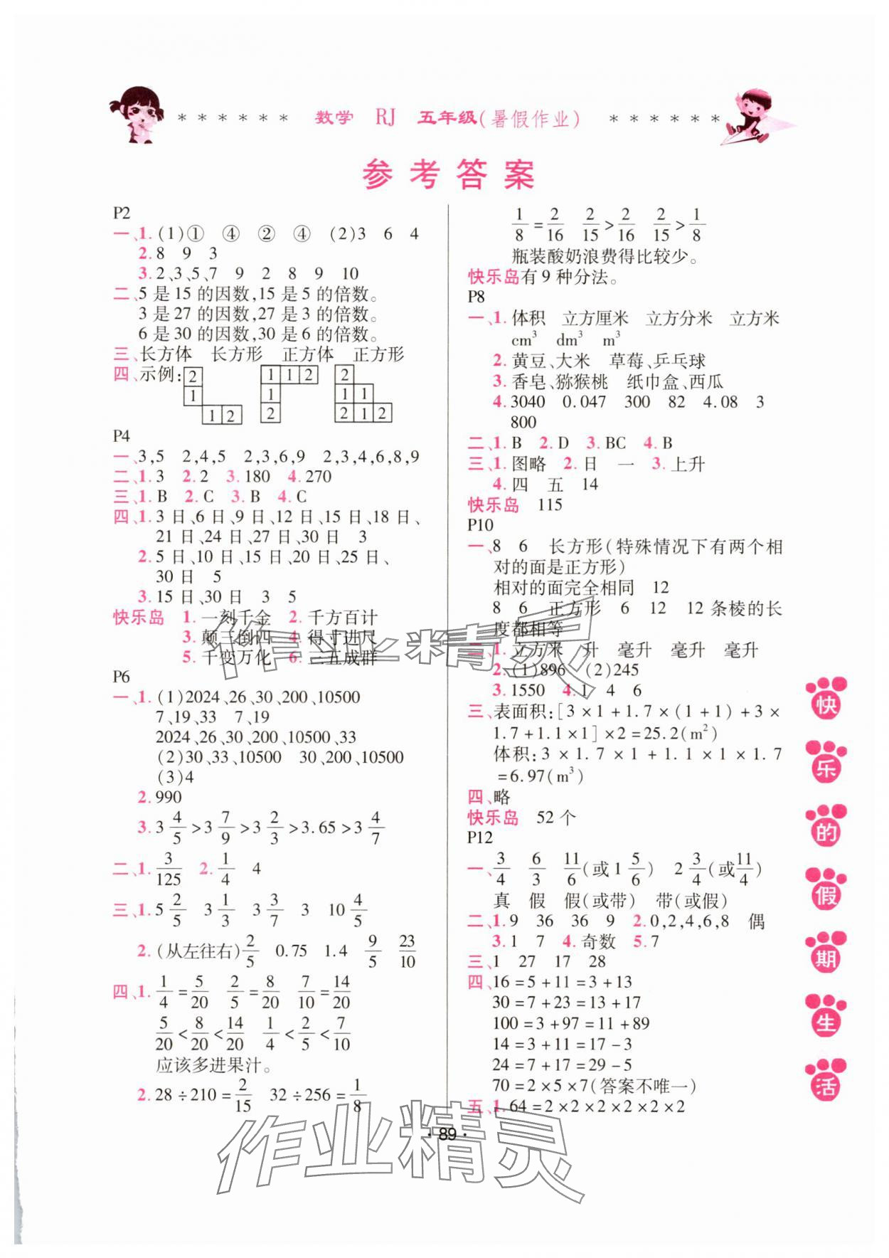 2025年快樂的假期生活暑假作業哈爾濱出版社五年級數學人教版 第1頁