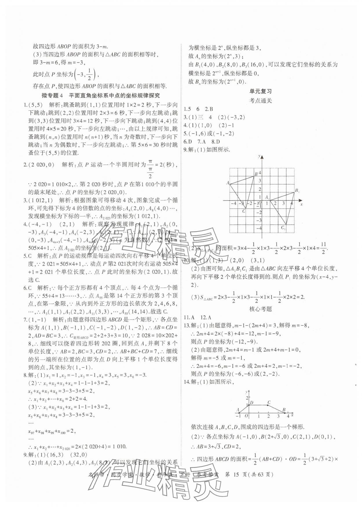 2024年名師幫同步學(xué)案七年級(jí)數(shù)學(xué)下冊(cè)人教版 參考答案第15頁(yè)