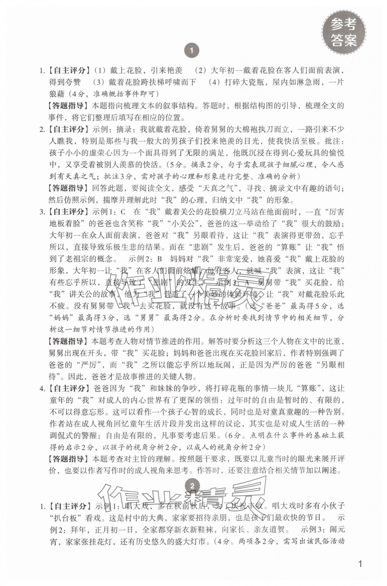 2025年自主閱讀測評八年級語文下冊人教版 參考答案第1頁