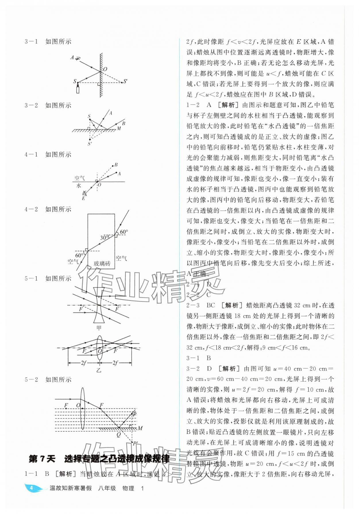 2025年全品溫故知新寒假陽光出版社八年級(jí)物理人教版 參考答案第4頁