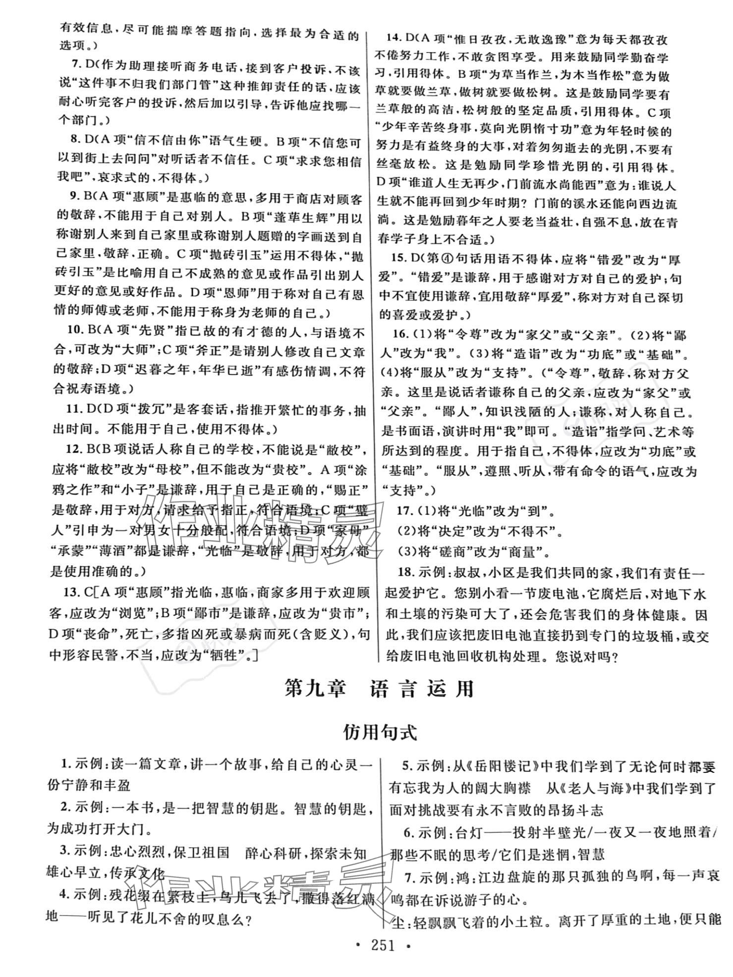 2023年高職考同步綜合檢測卷語文 參考答案第11頁