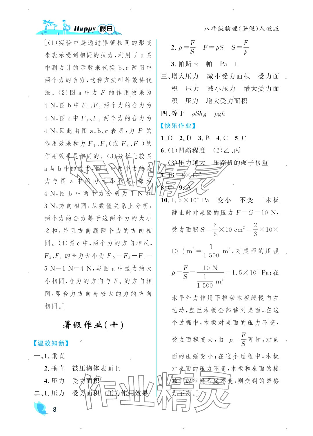 2025年暑假Happy假日八年級物理人教版 參考答案第8頁