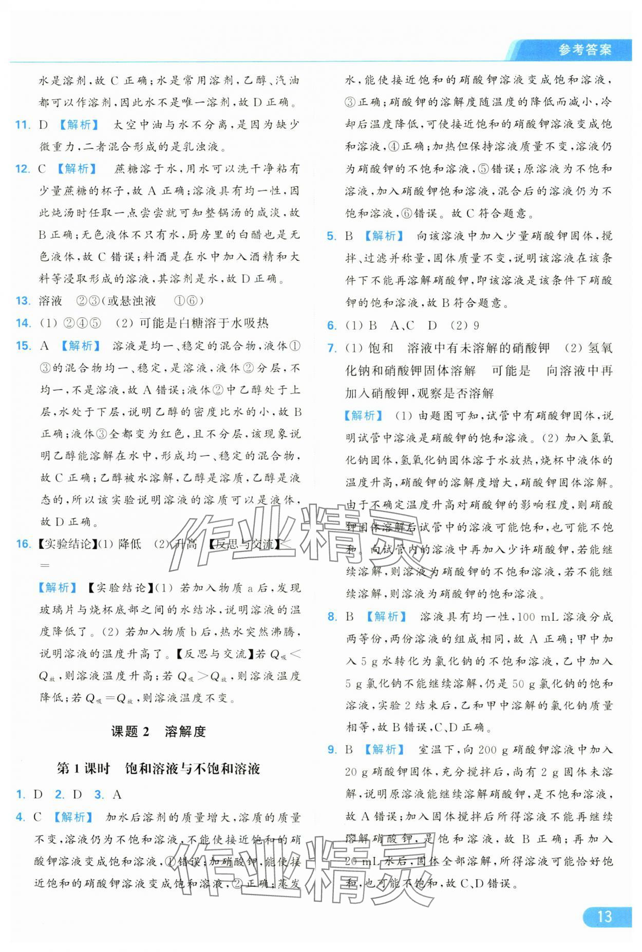 2025年亮點給力提優(yōu)課時作業(yè)本九年級化學(xué)下冊人教版 參考答案第13頁