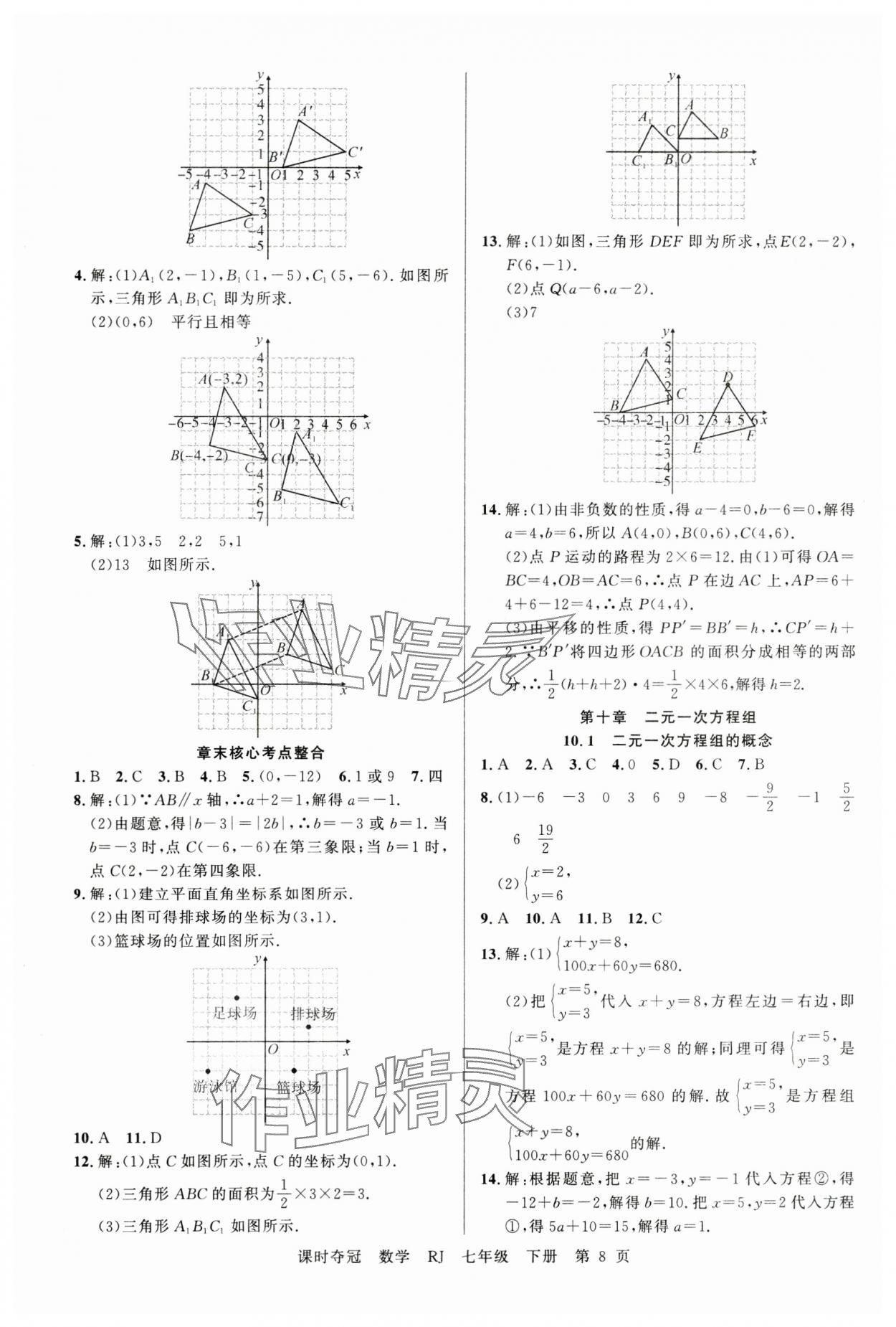 2025年課時奪冠七年級數(shù)學(xué)下冊人教版 第8頁