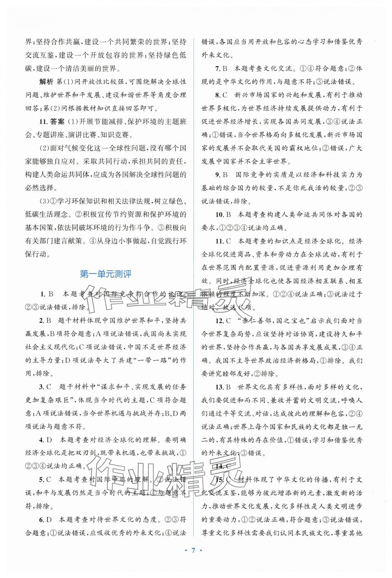 2025年人教金學(xué)典同步解析與測(cè)評(píng)學(xué)考練九年級(jí)道德與法治下冊(cè)人教版精練版 參考答案第7頁(yè)