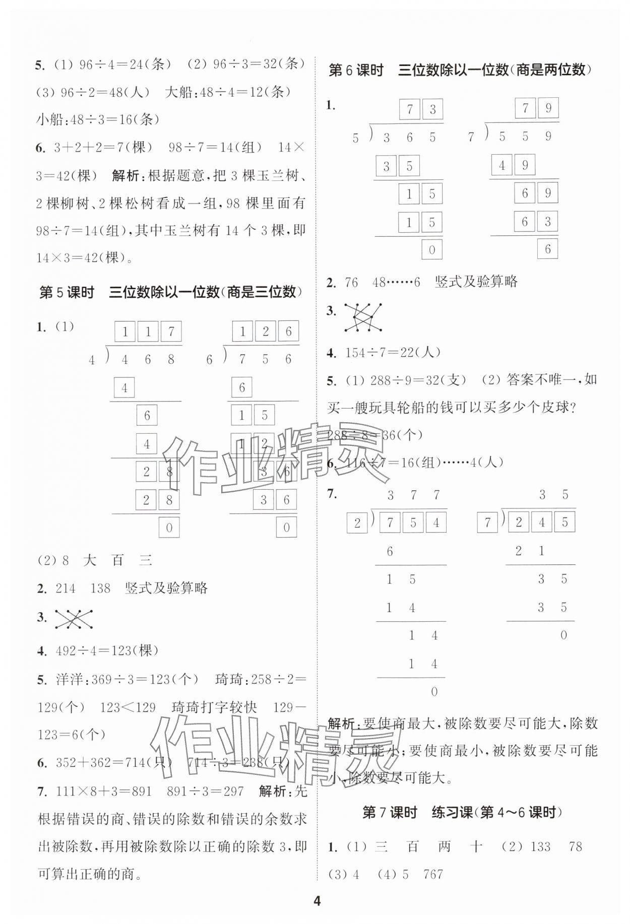 2025年通城學(xué)典課時作業(yè)本三年級數(shù)學(xué)下冊人教版 第4頁