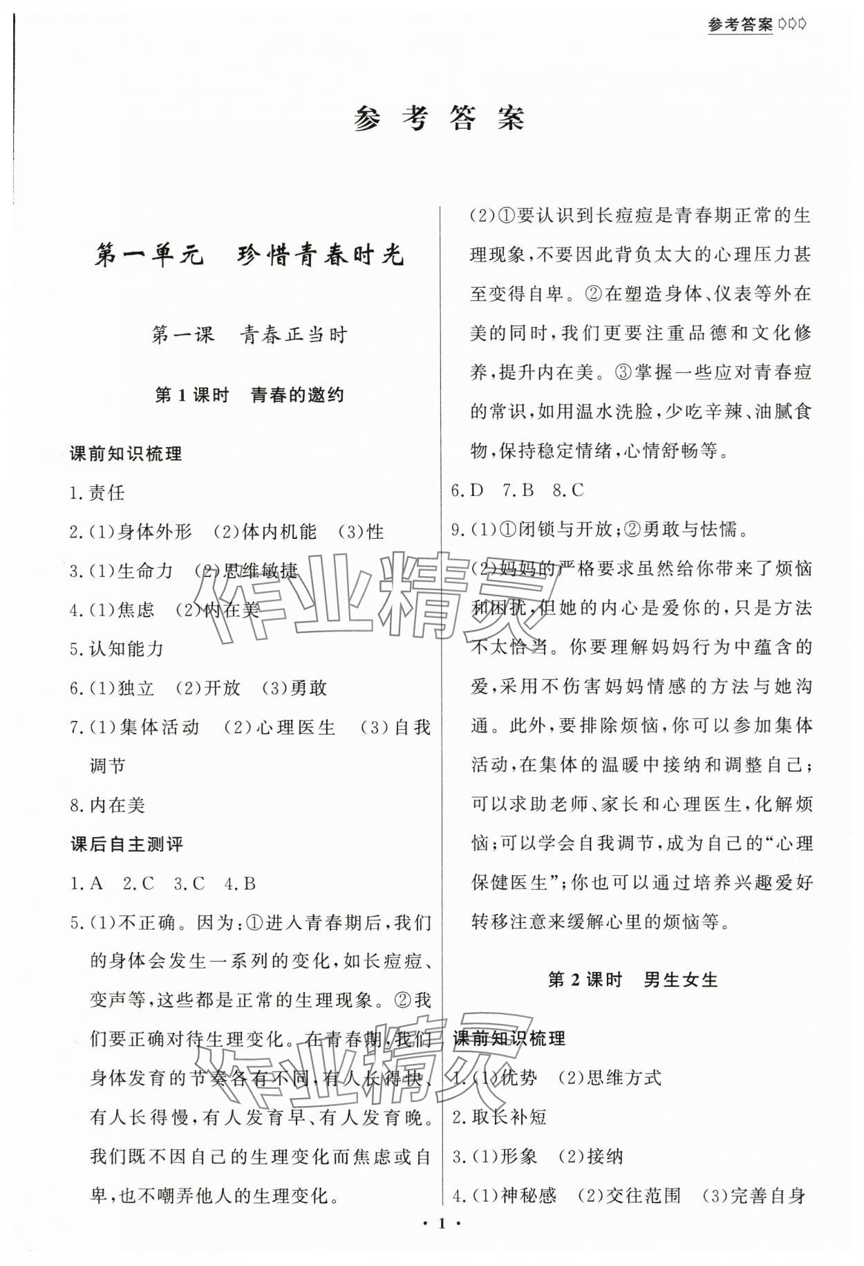 2025年学生成长册七年级道德与法治下册人教版 第1页