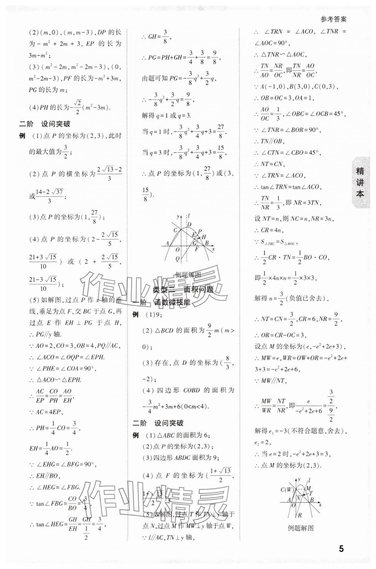 2025年萬唯中考試題研究數(shù)學(xué)山西專版 參考答案第5頁