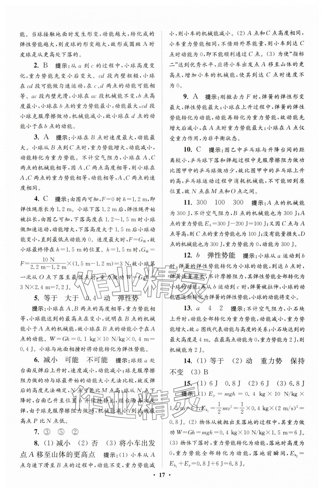 2025年小題狂做九年級物理上冊蘇科版提優版 參考答案第17頁