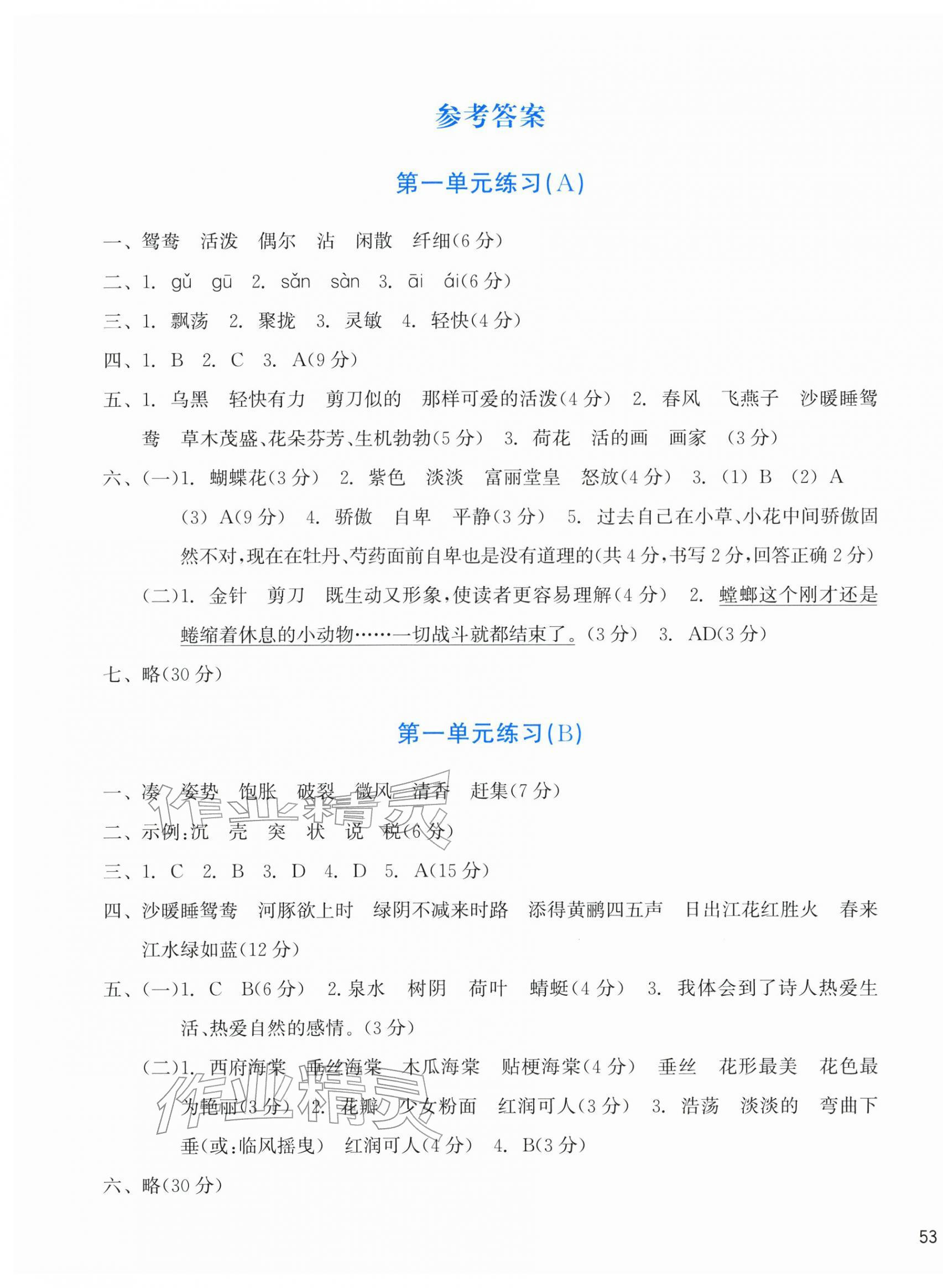 2026年新编单元能力训练三年级语文下册人教版&nbsp;参考答案第1页