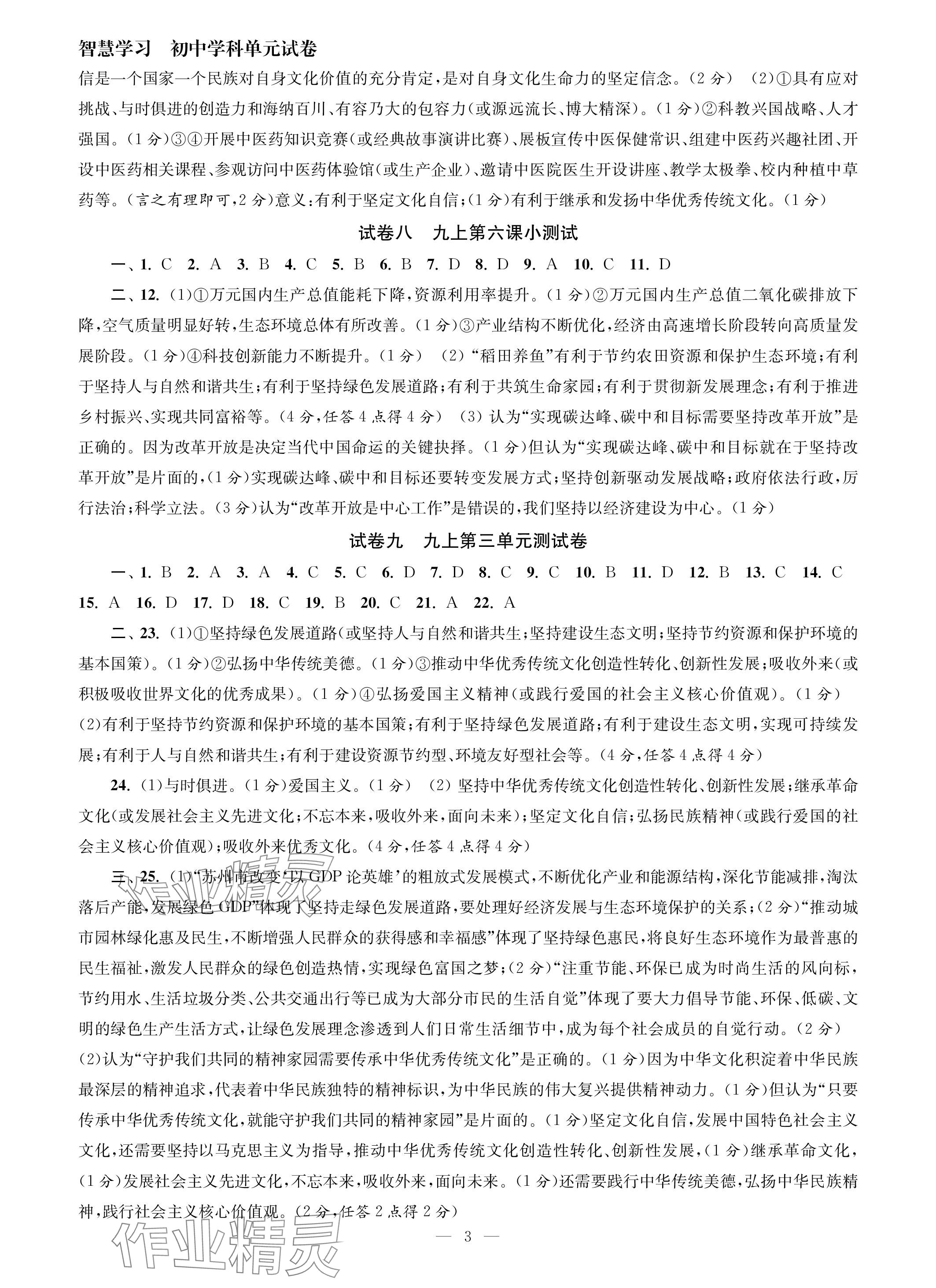 2023年智慧学习初中学科单元试卷九年级道德与法治全一册人教版 参考答案第3页