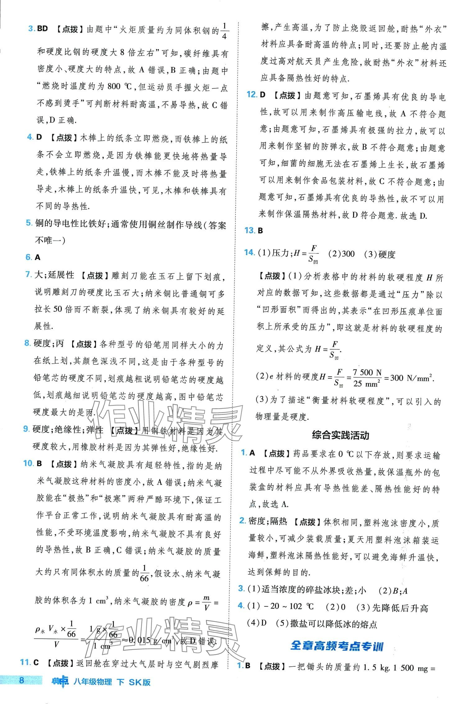 2024年綜合應(yīng)用創(chuàng)新題典中點(diǎn)八年級(jí)物理下冊(cè)蘇科版 第8頁(yè)