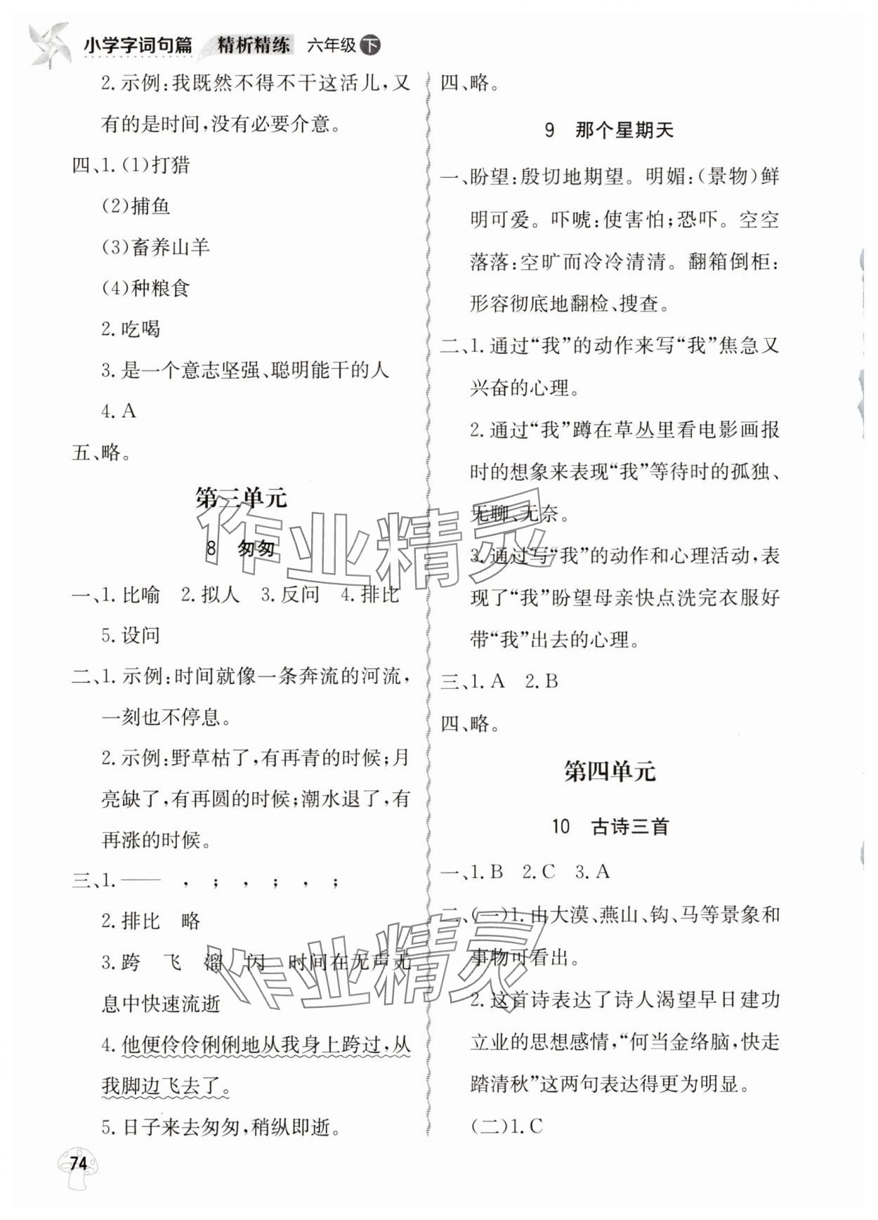 2025年小学字词句篇精析精练六年级语文下册人教版 第2页