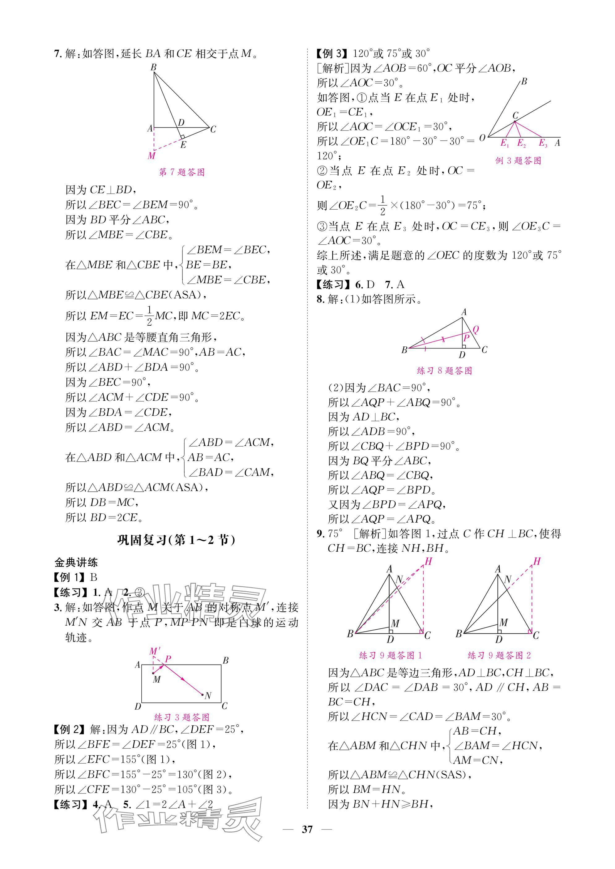 2025年學(xué)程先鋒七年級(jí)數(shù)學(xué)下冊(cè)北師大版陜西專版 參考答案第37頁(yè)