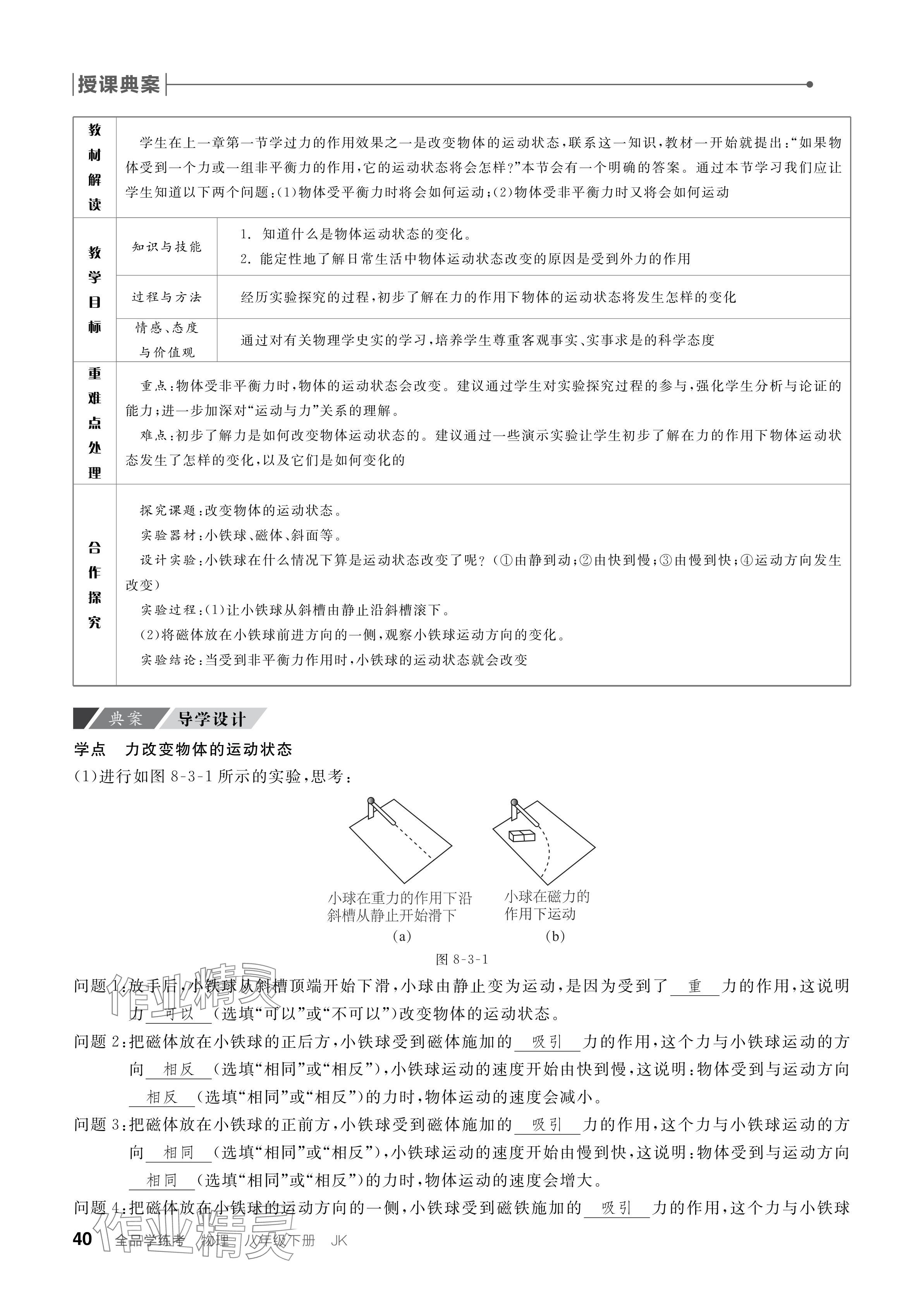 2024年全品学练考八年级物理下册教科版 参考答案第40页