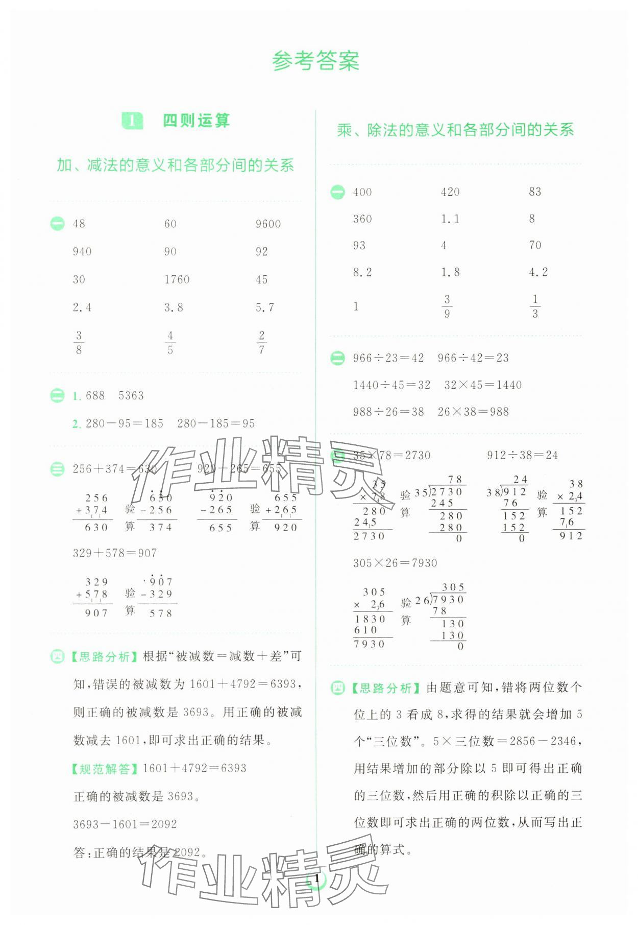 2025年金牛耳計算天天練四年級數(shù)學(xué)下冊人教版 第1頁