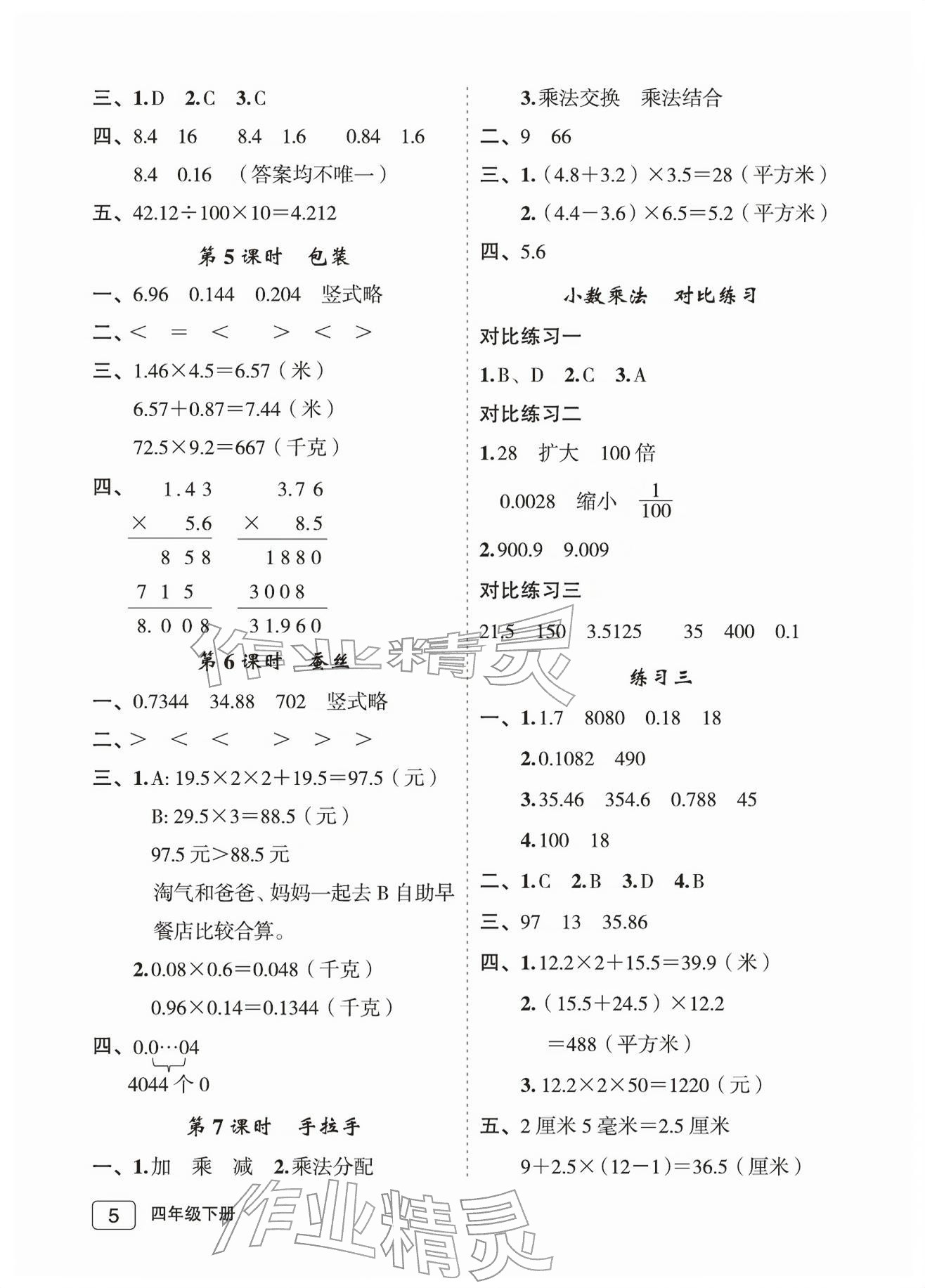 2026年名师面对面先学后练四年级数学下册北师大版评议教辅&nbsp;参考答案第5页