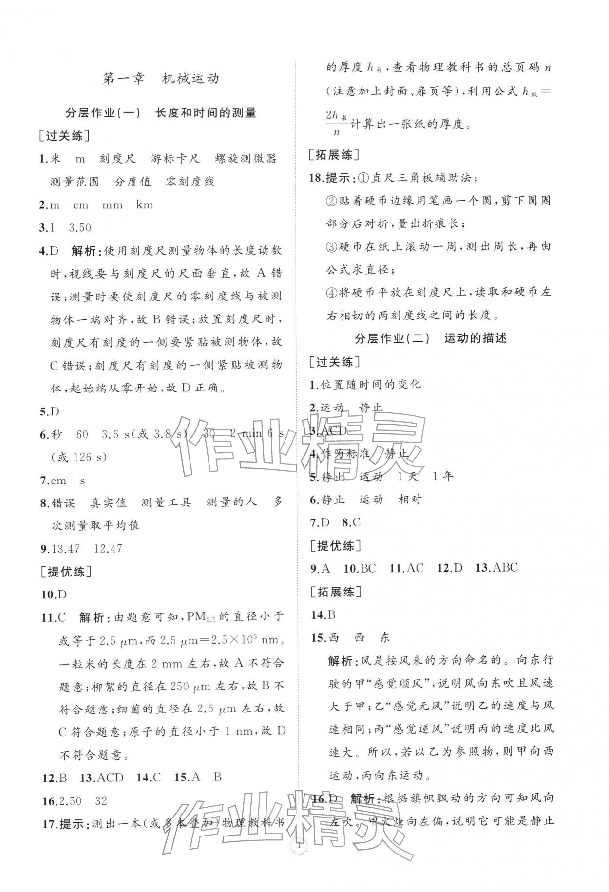 2025年同步练习册智慧作业八年级物理上册人教版 参考答案第1页