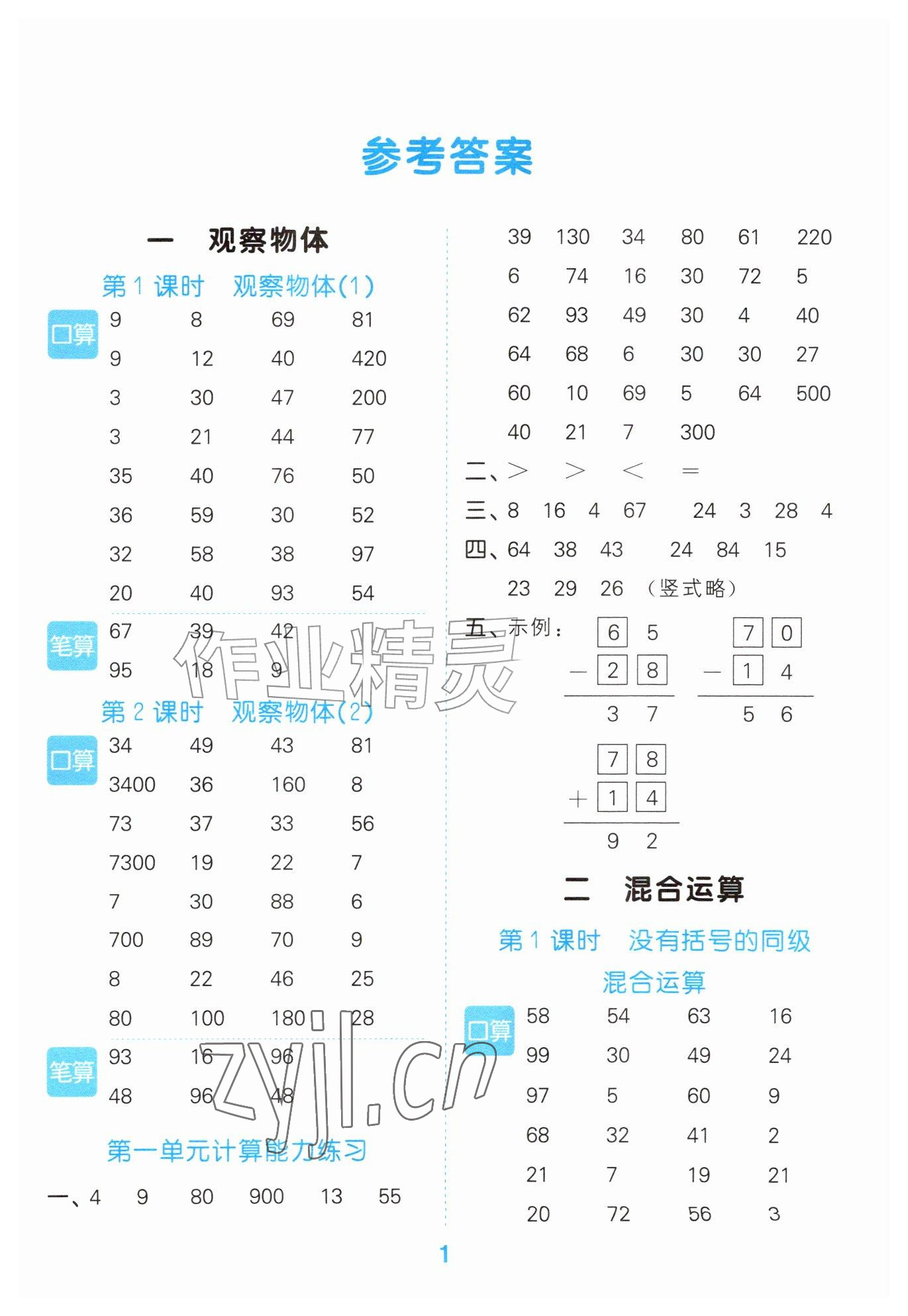 2026年口算大通关三年级数学上册人教版&nbsp;参考答案第1页
