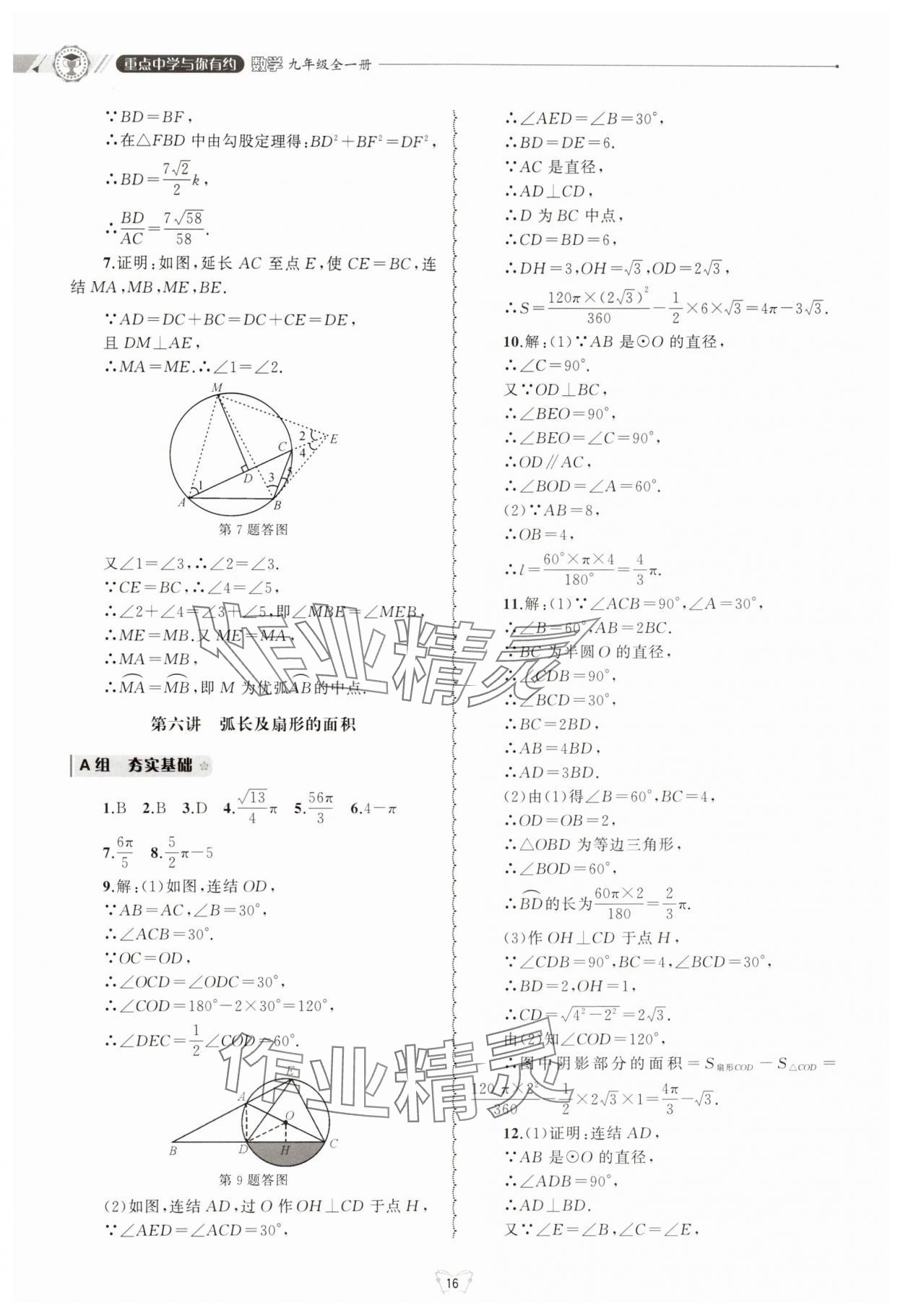 2025年重点中学与你有约九年级数学全一册浙教版 参考答案第16页