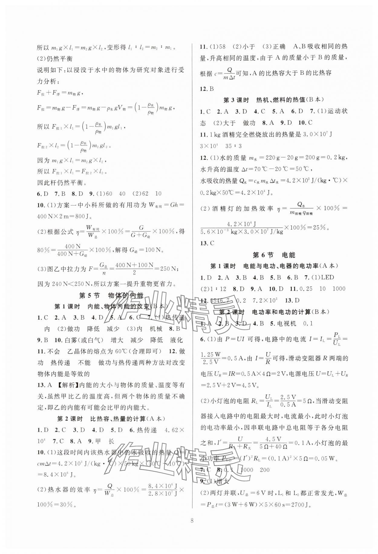 2024年全優(yōu)新同步九年級科學全一冊浙教版 參考答案第8頁