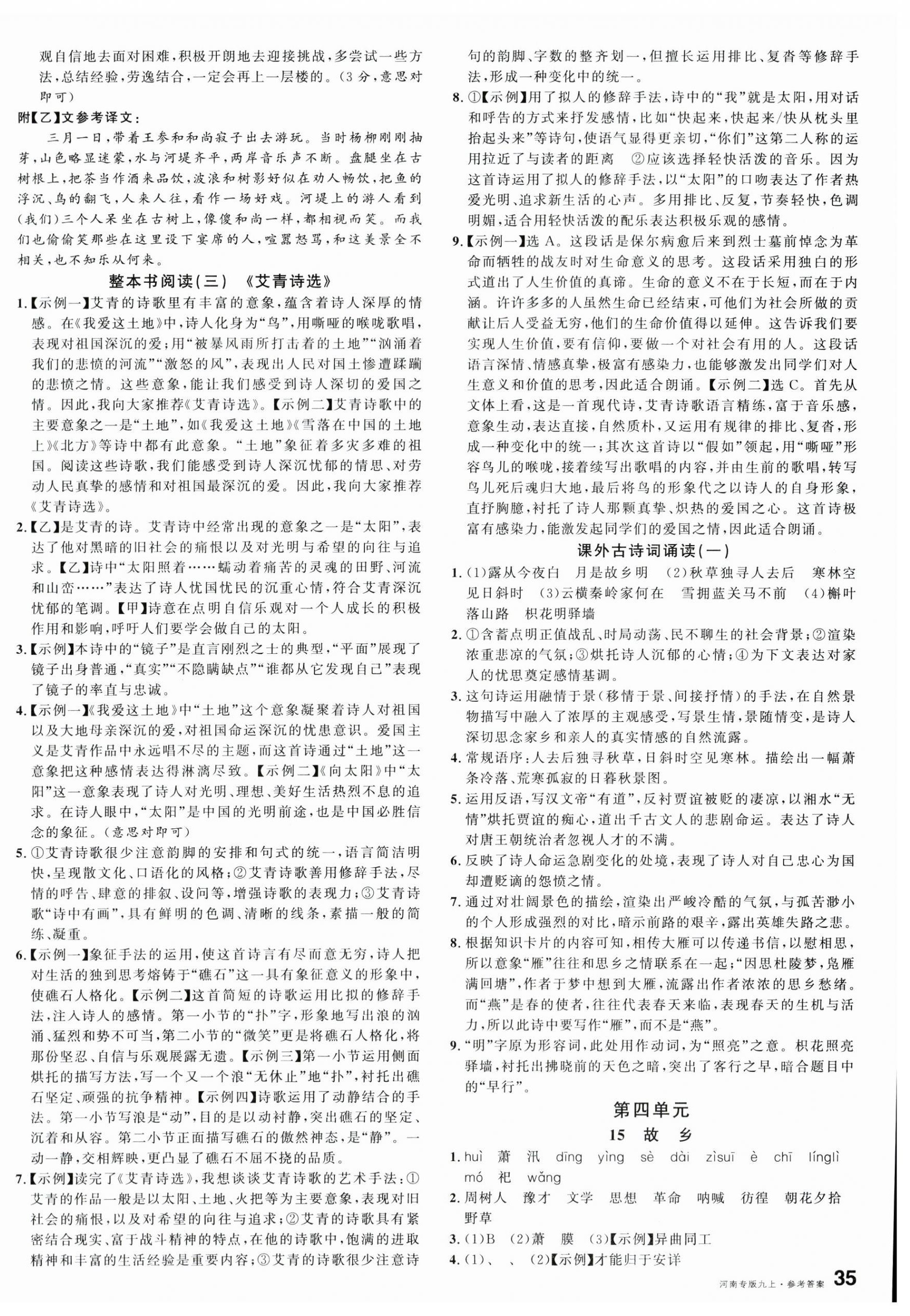 2024年名校課堂九年級(jí)語(yǔ)文上冊(cè)人教版河南專版 第6頁(yè)