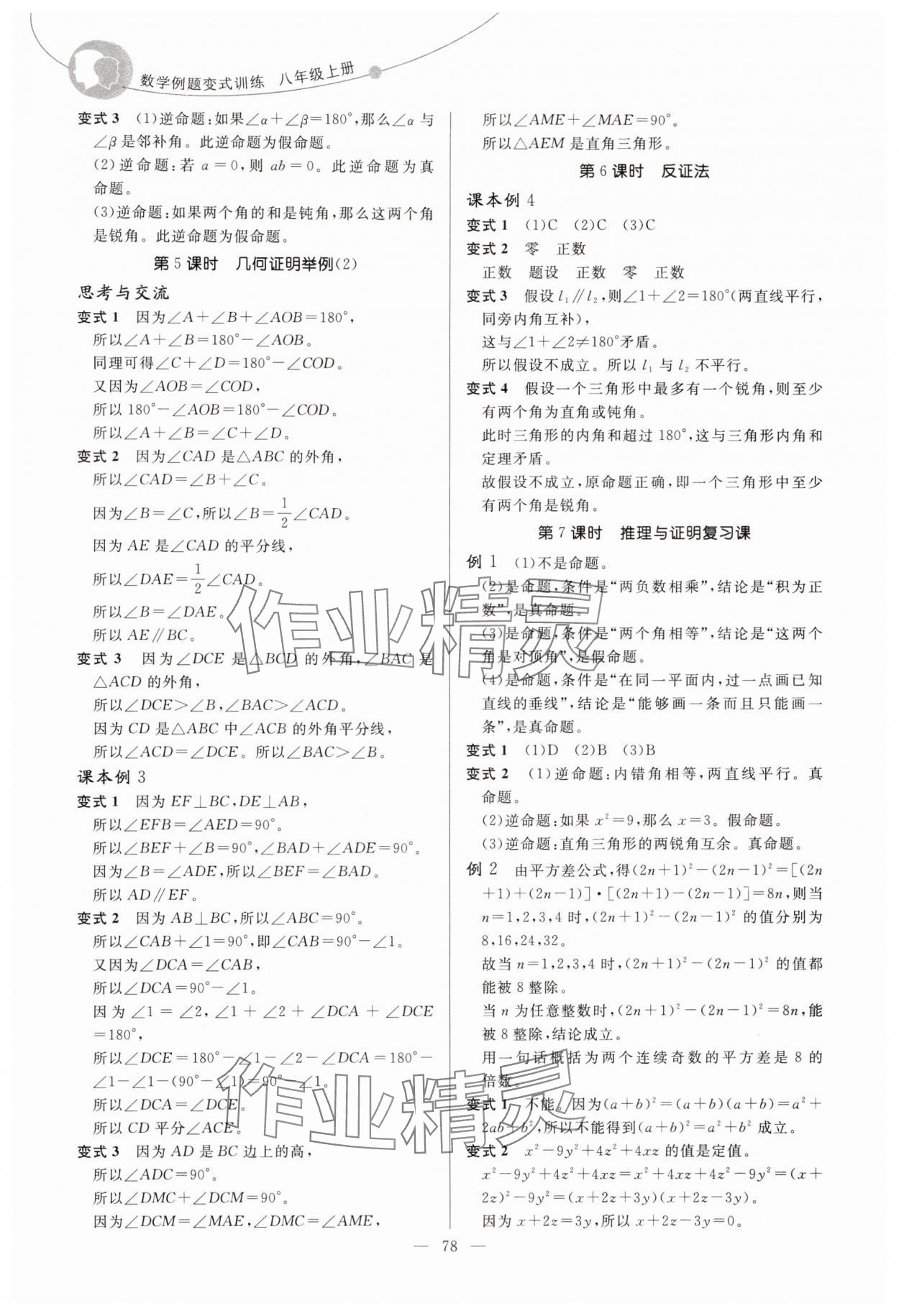2025年例题变式八年级数学上册青岛版 第2页
