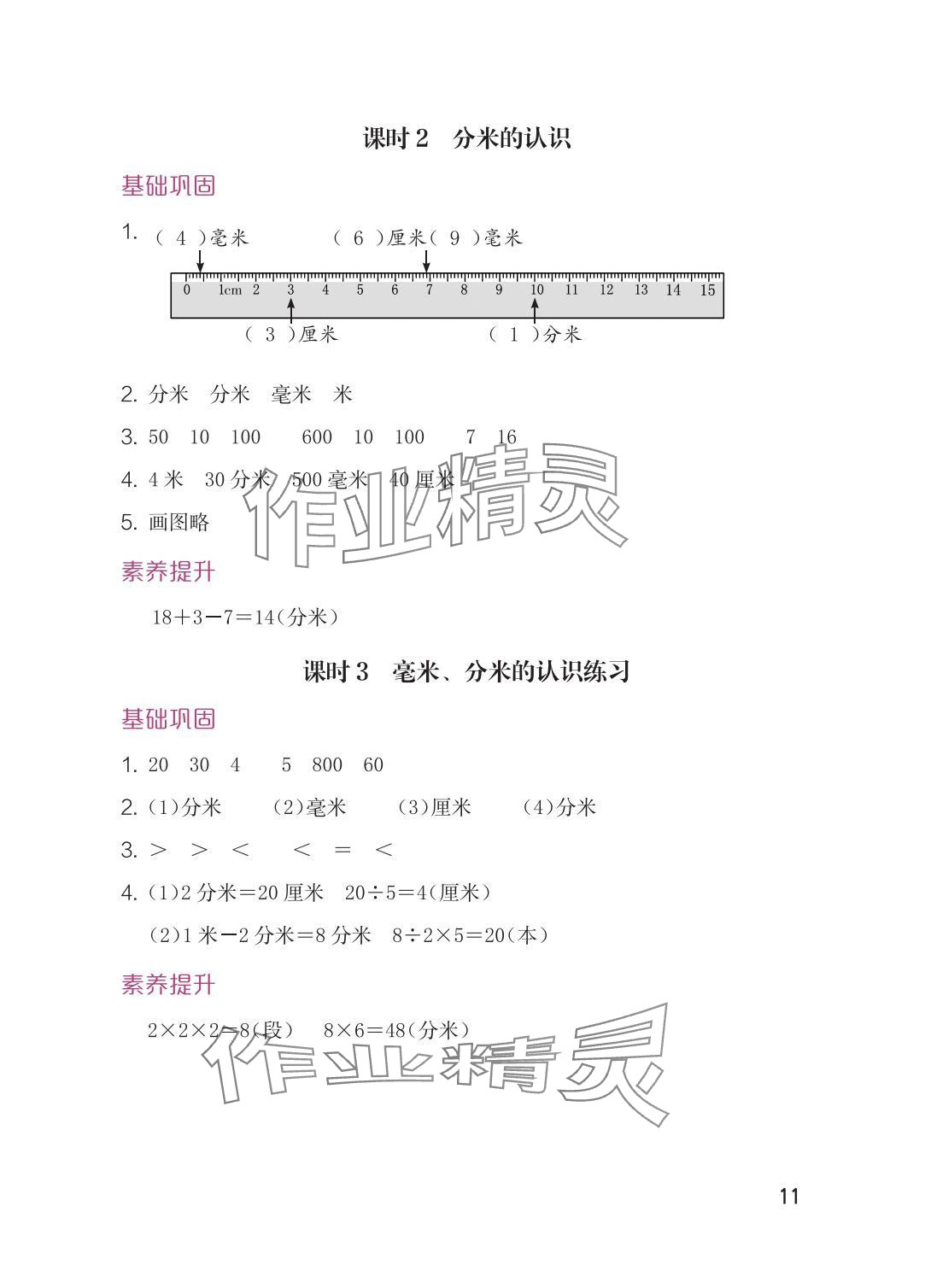 2025年學習與鞏固三年級數學上冊人教版 參考答案第11頁