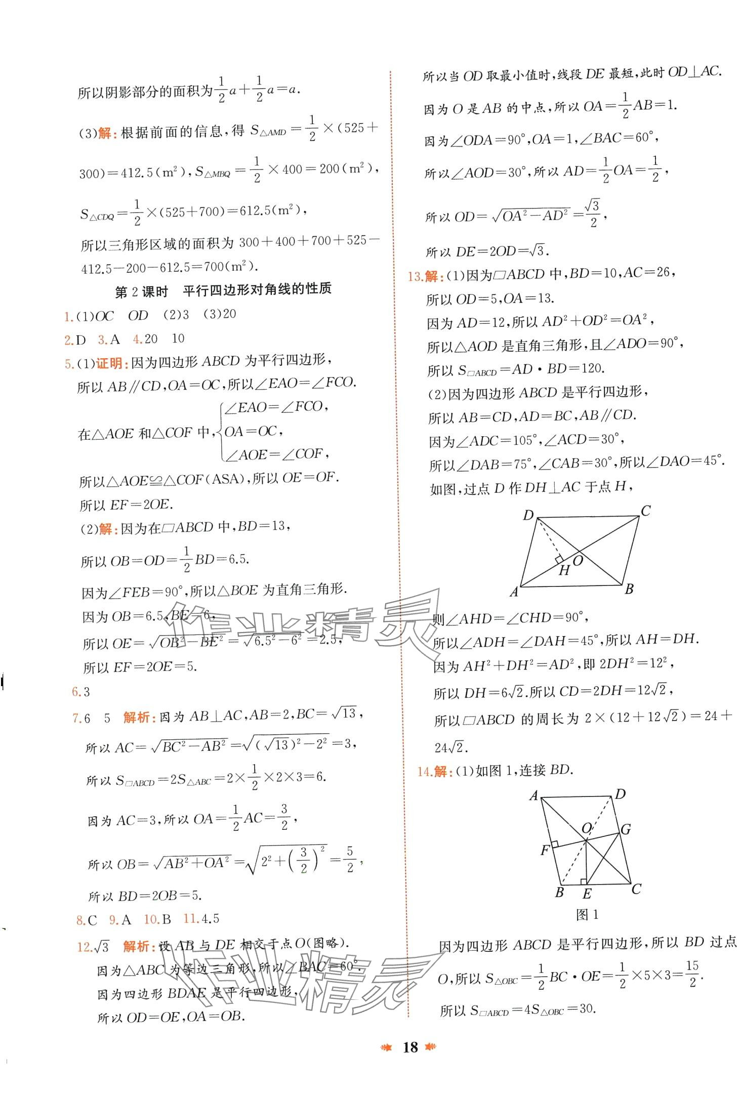 2024年智學(xué)酷提優(yōu)精練八年級(jí)數(shù)學(xué)下冊(cè)人教版 第18頁