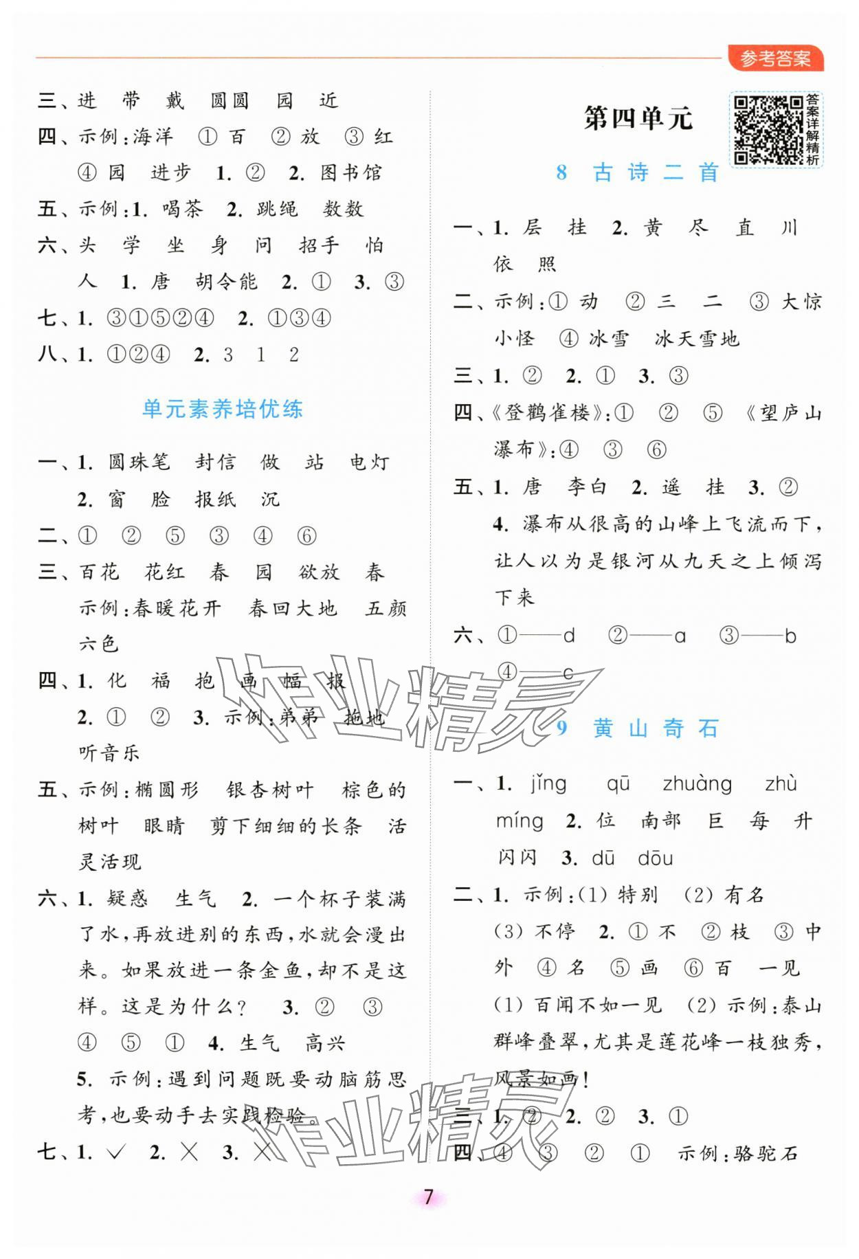 2024年亮點(diǎn)給力全優(yōu)練霸二年級(jí)語文上冊(cè)人教版 第7頁