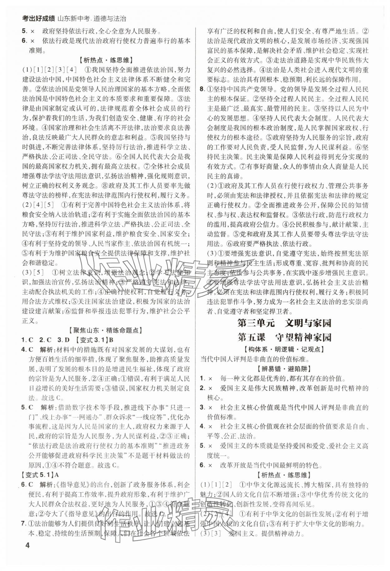2025年考出好成績中考總復習道德與法治山東專版 第4頁