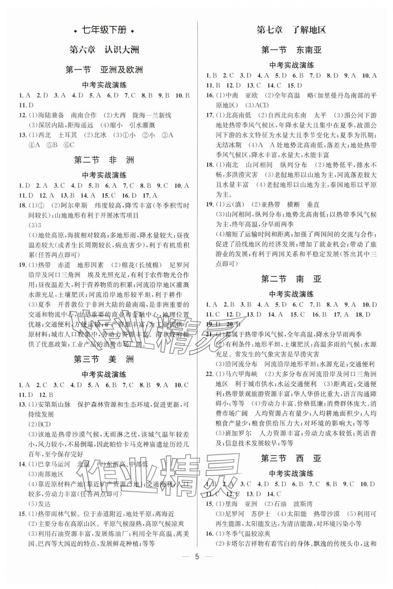 2024年中考對(duì)策地理湘教版 參考答案第5頁(yè)