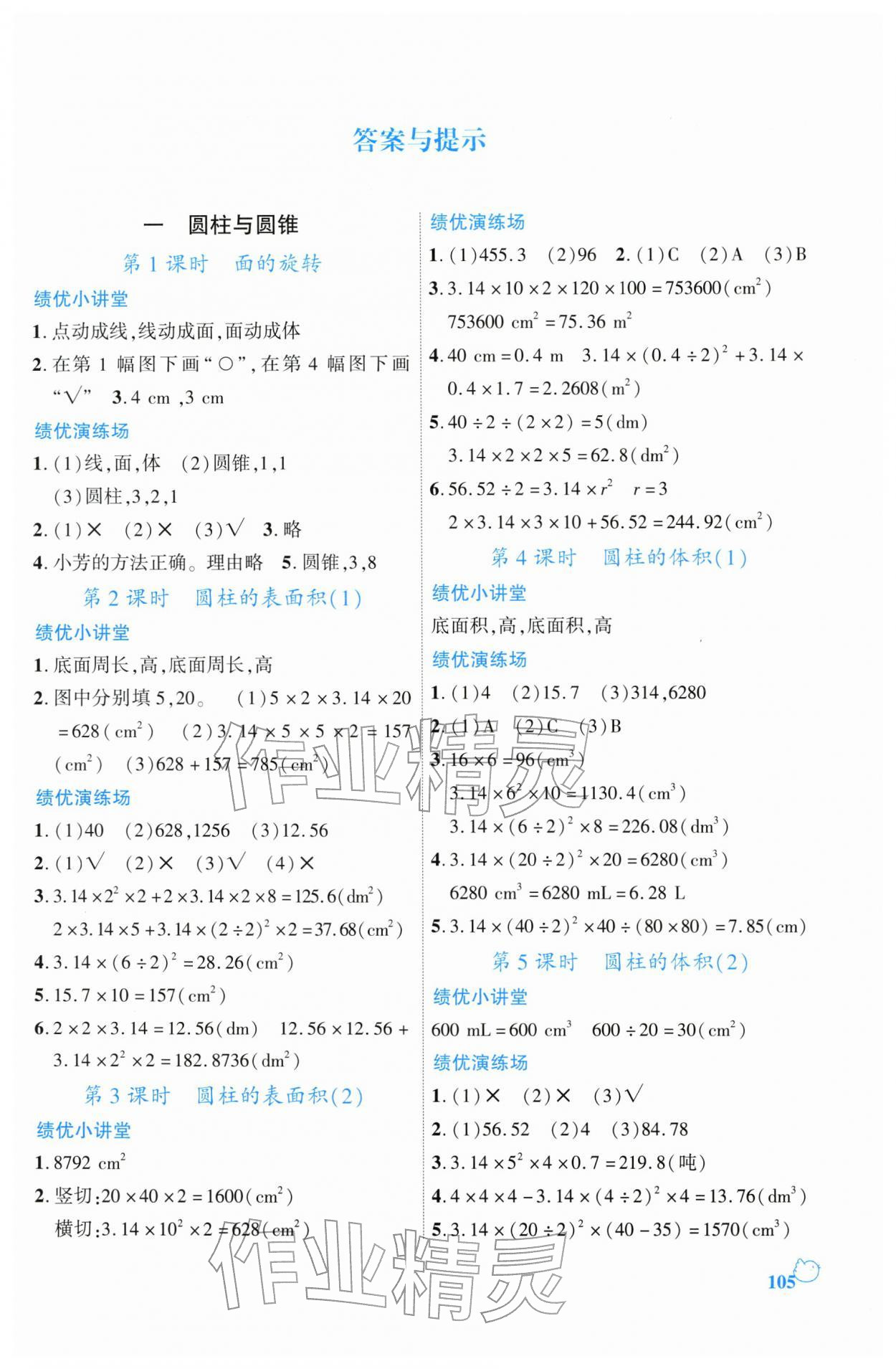 2026年绩优学案六年级数学下册北师大版&nbsp;第1页