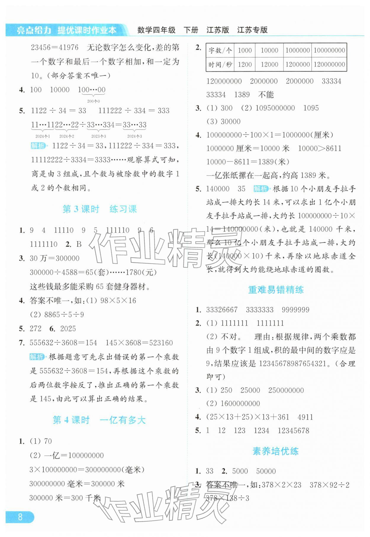2026年亮点给力提优课时作业本四年级数学下册苏教版&nbsp;参考答案第8页