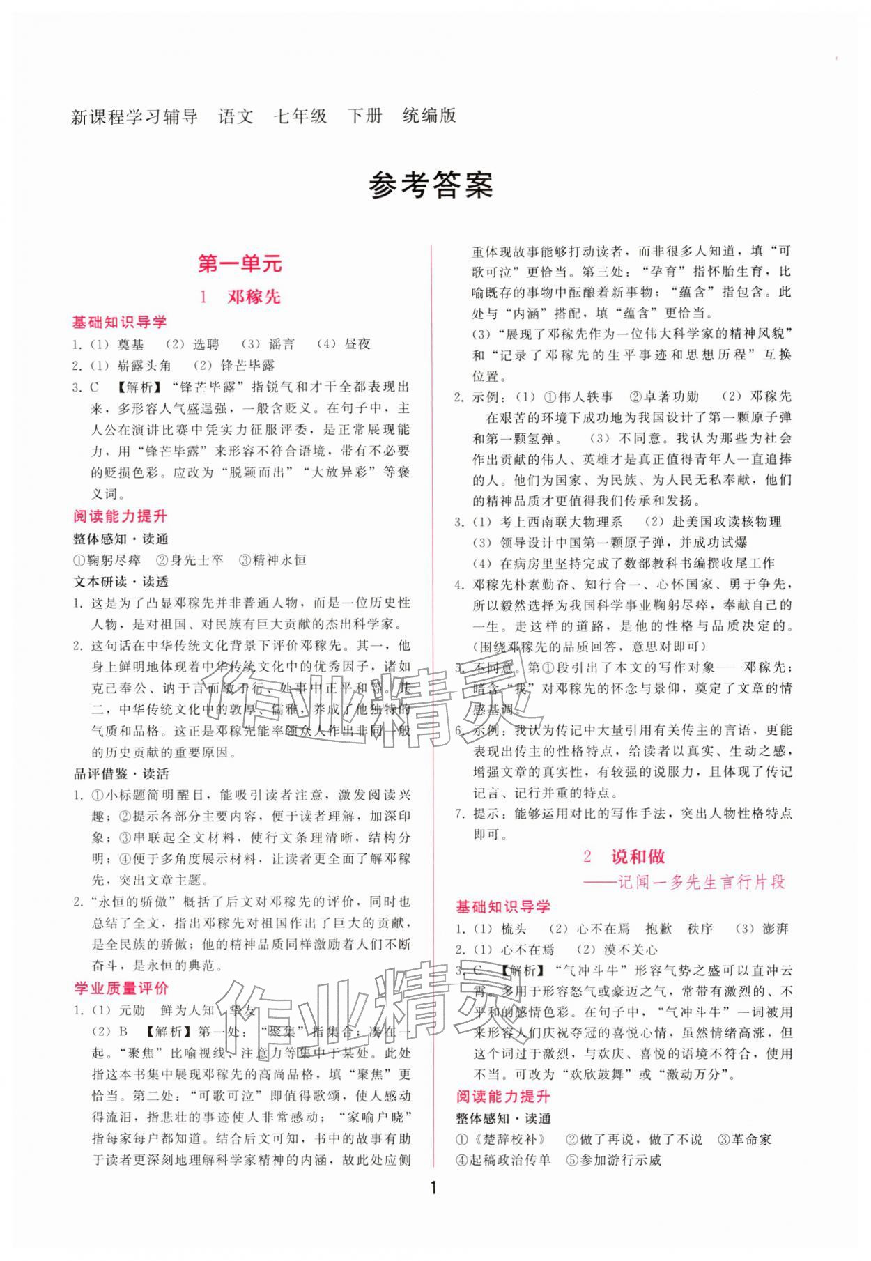 2026年新课程学习辅导七年级语文下册人教版&nbsp;第1页