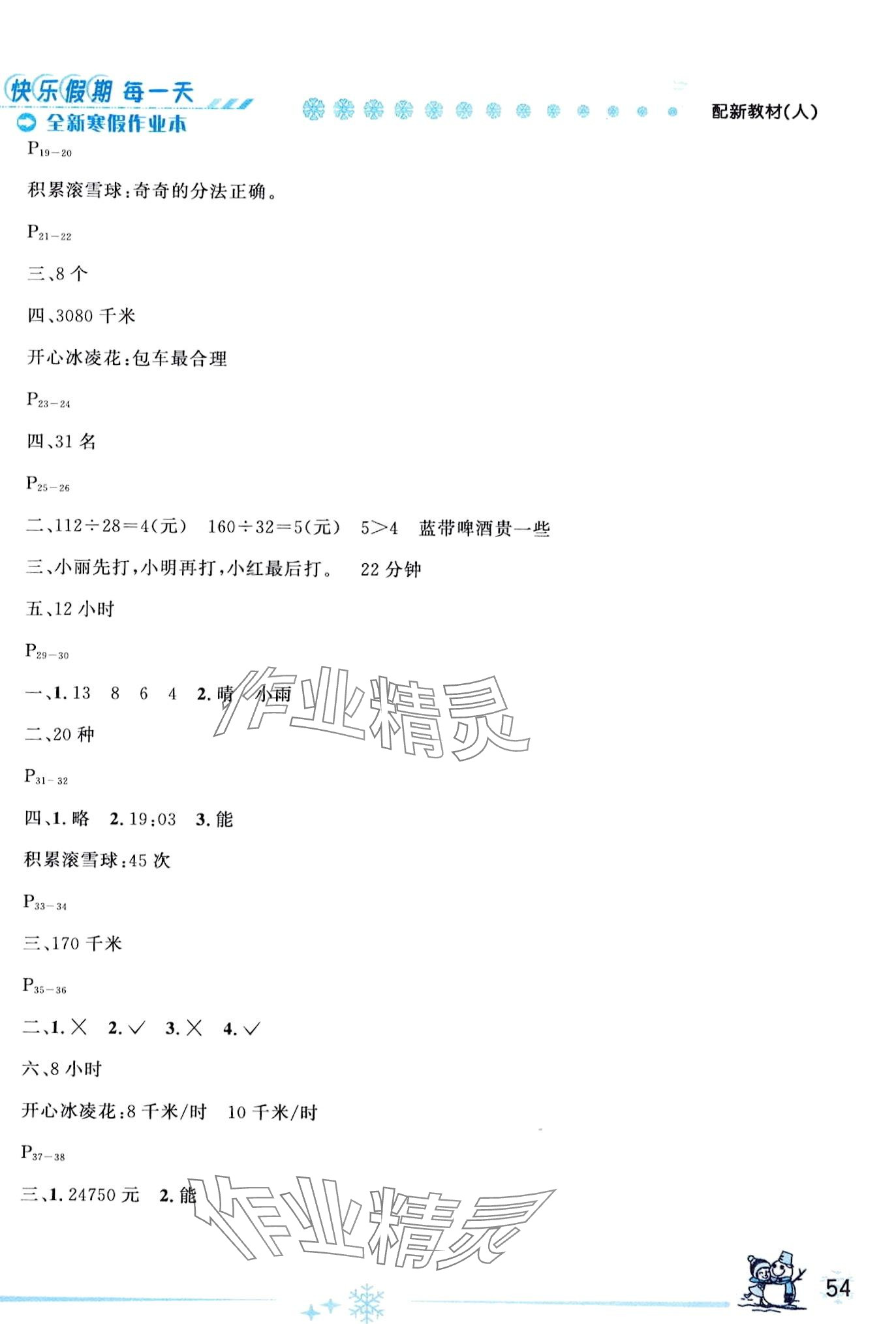 2024年优秀生快乐假期每一天全新寒假作业本四年级数学人教版 第2页