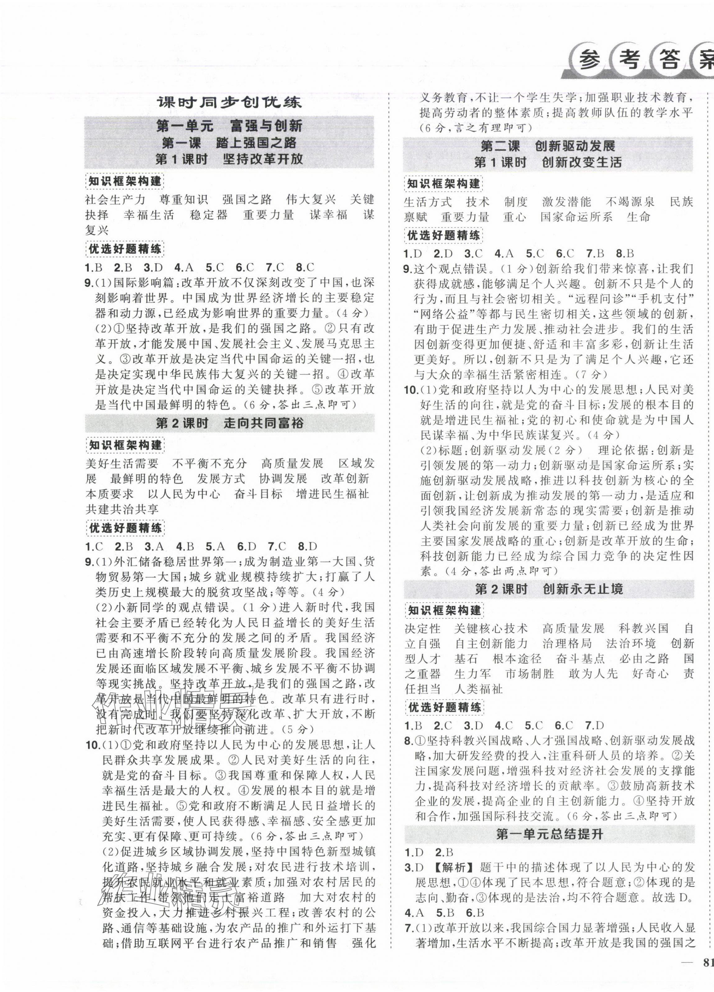 2024年狀元成才路創(chuàng)優(yōu)作業(yè)九年級道德與法治上冊人教版 參考答案第1頁