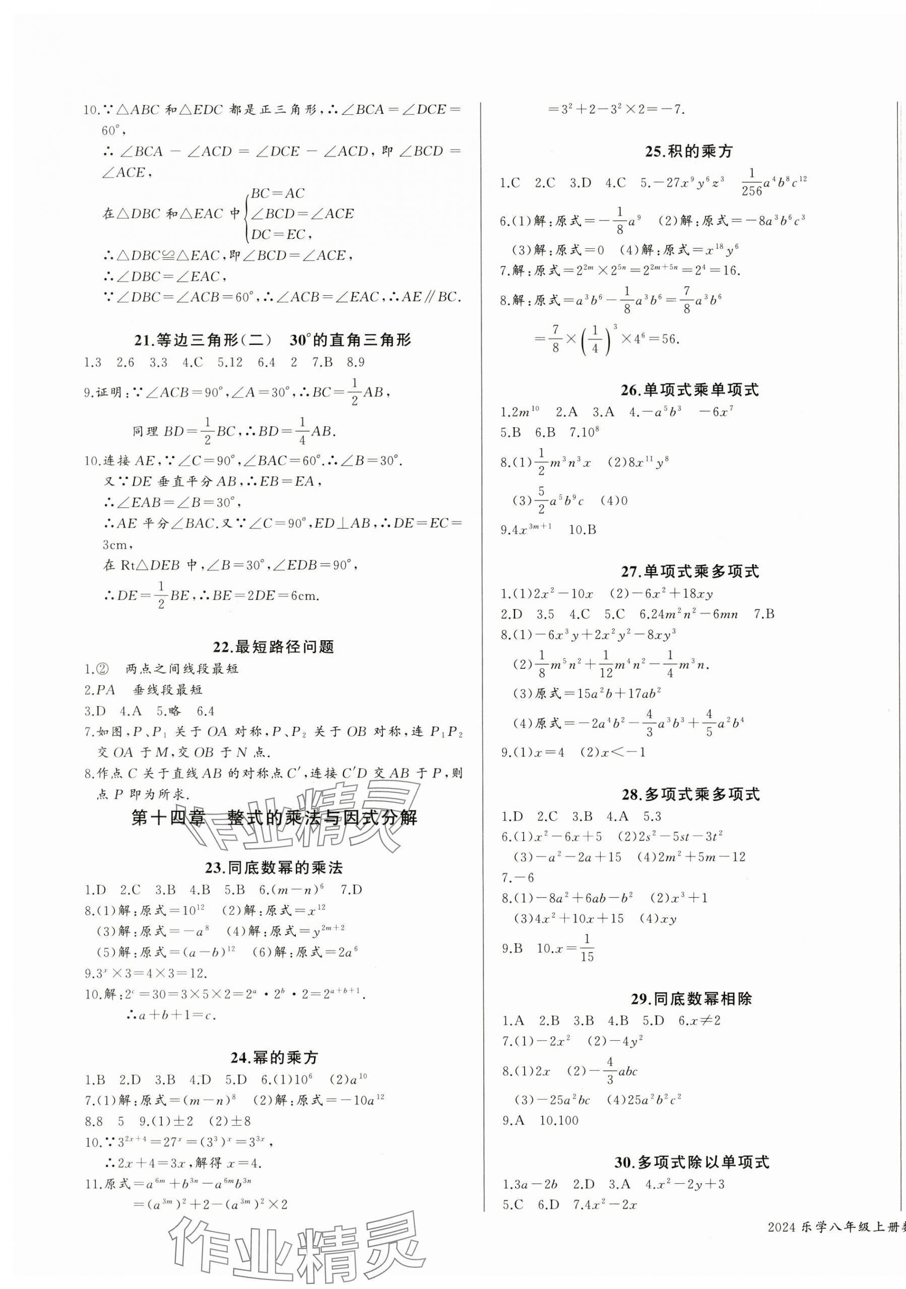 2024年樂(lè)學(xué)課堂課時(shí)學(xué)講練八年級(jí)數(shù)學(xué)上冊(cè)人教版 第7頁(yè)