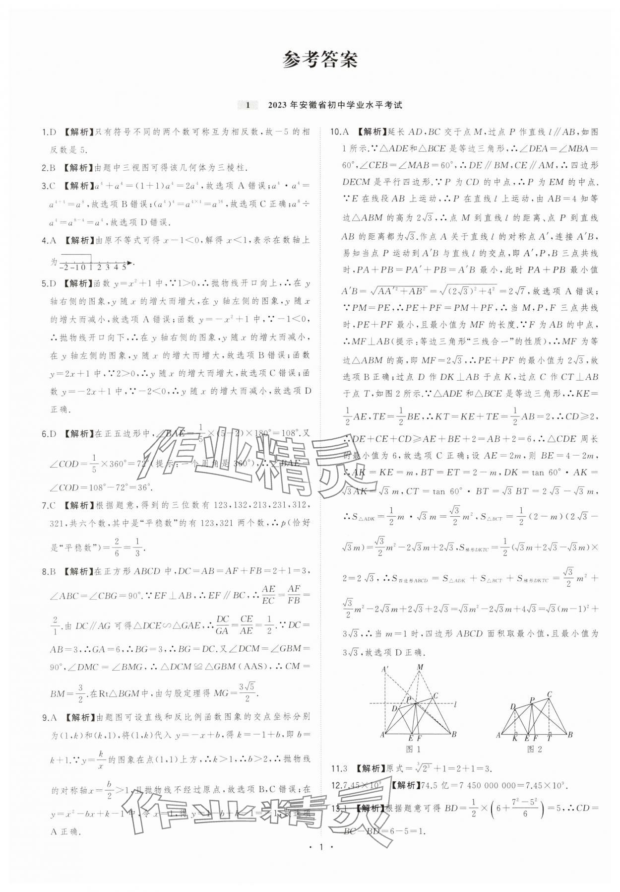 2024年金卷王安徽中考試題匯編數(shù)學(xué) 參考答案第1頁(yè)