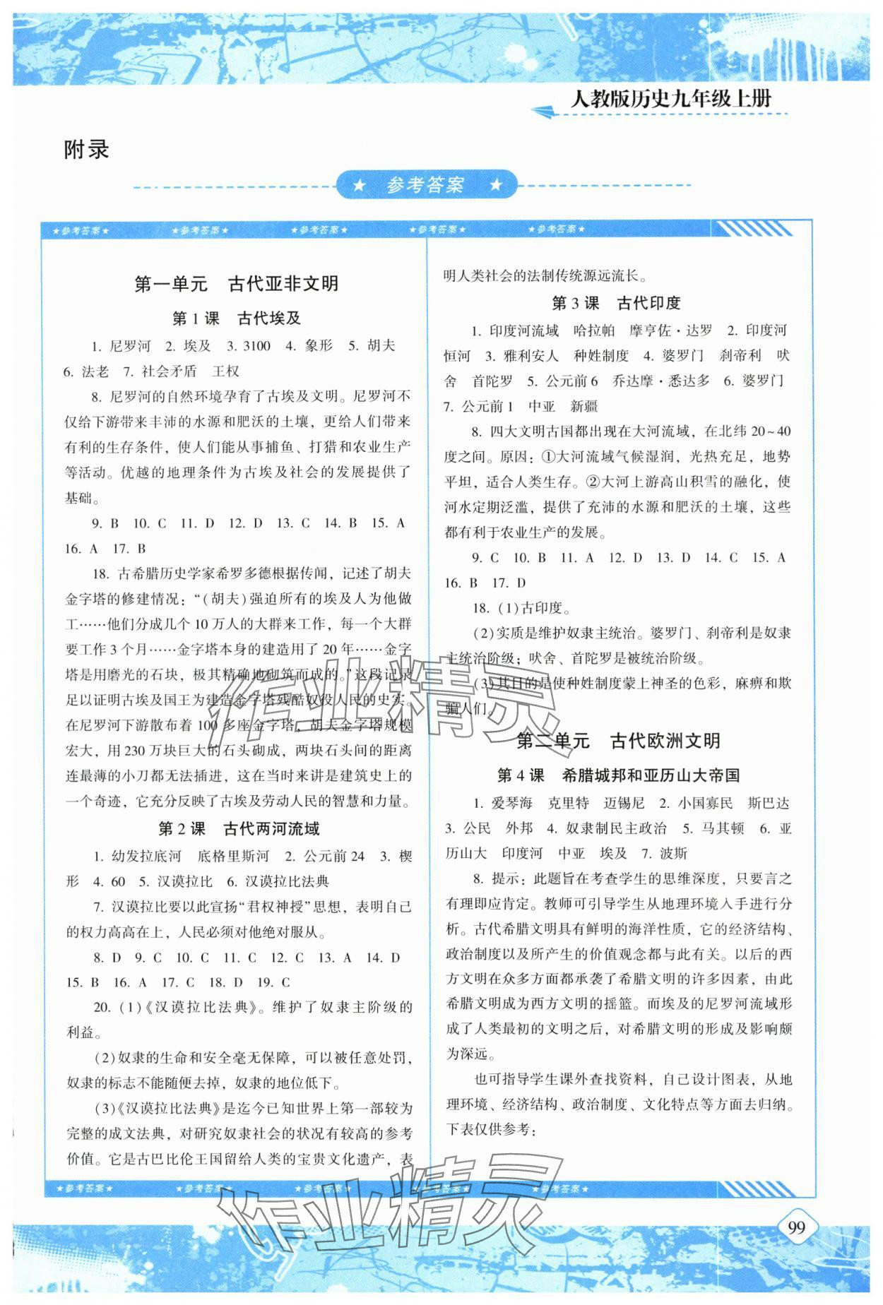 2025年同步实践评价课程基础训练湖南少年儿童出版社九年级历史上册人教版 第1页