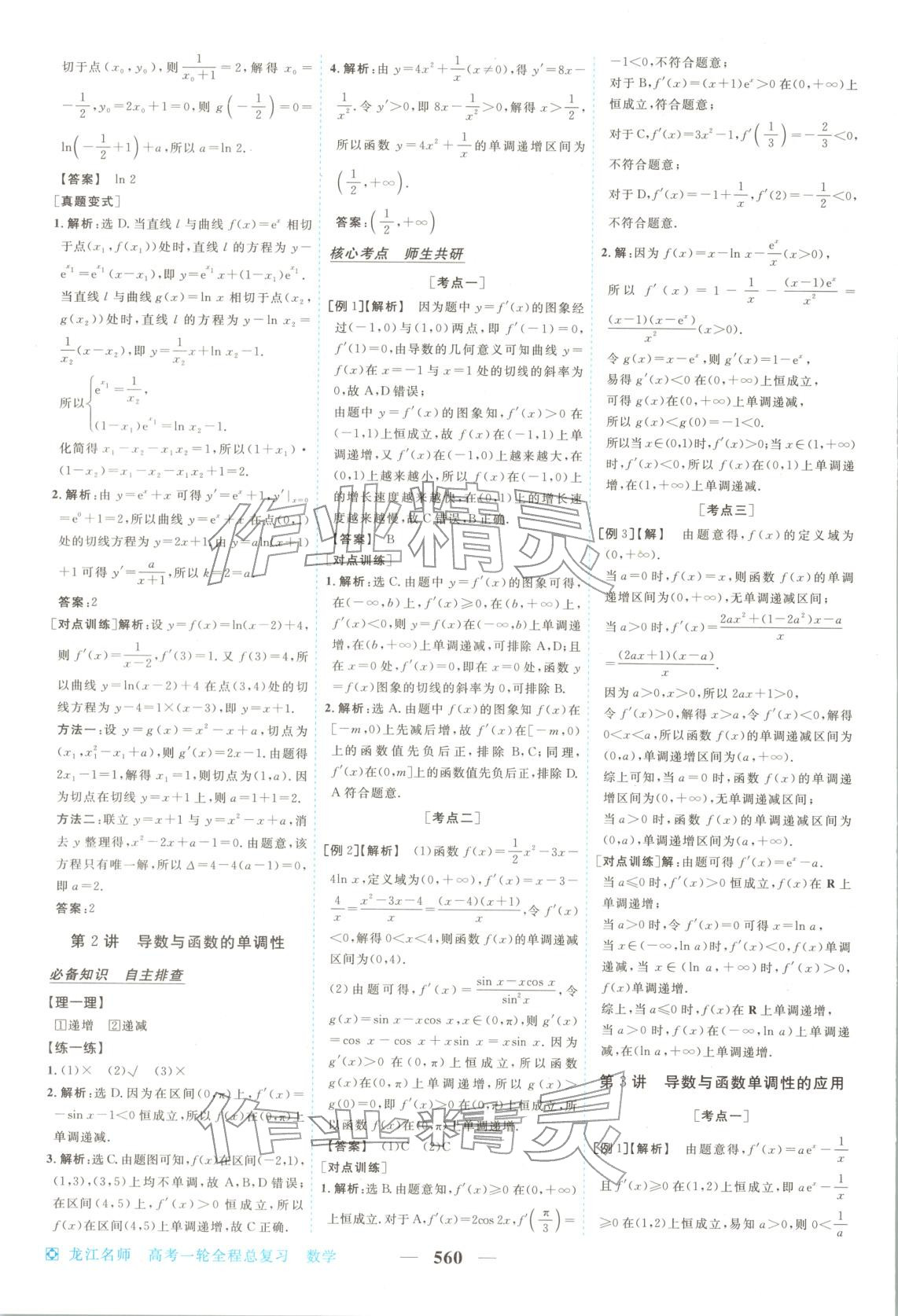 2026年龍江名師高考一輪全程總復(fù)習(xí)高中數(shù)學(xué)全一冊通用版&nbsp;第18頁