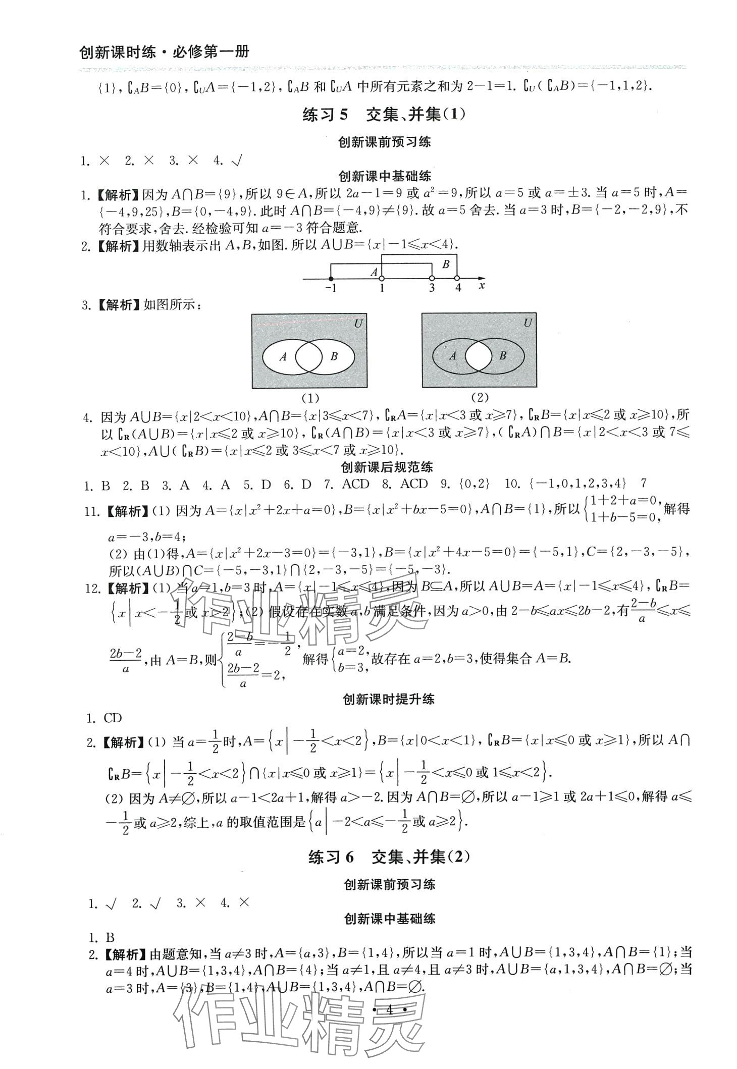 2024年創(chuàng)新課時(shí)練高中數(shù)學(xué)必修第一冊(cè) 第4頁