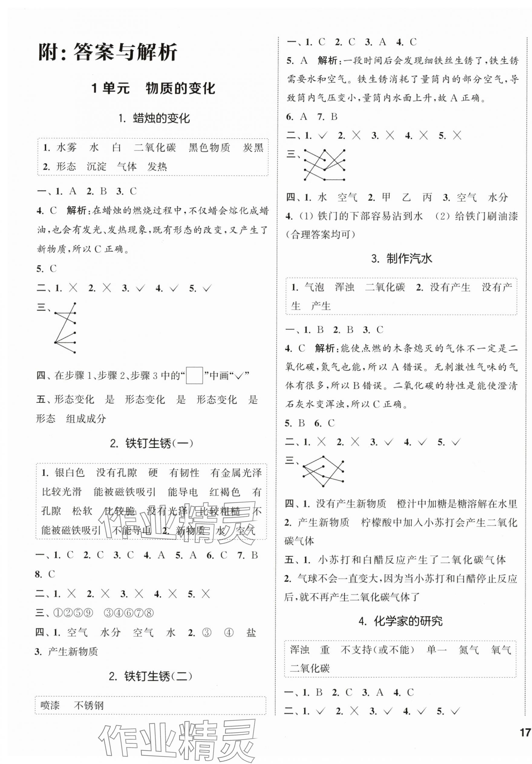 2025年通城学典课时作业本六年级科学上册苏教版 第1页