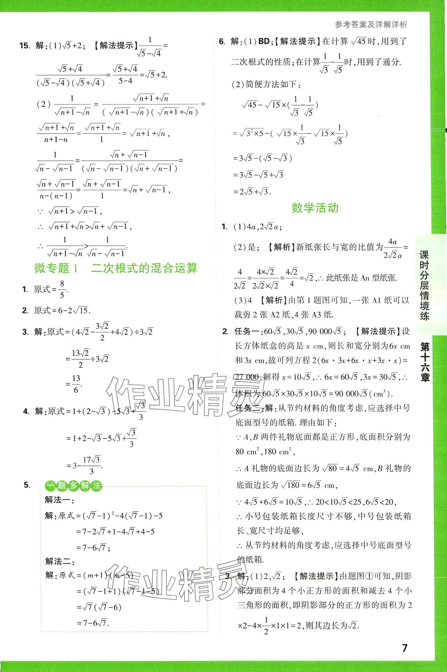 2024年萬(wàn)唯中考情境題八年級(jí)數(shù)學(xué)下冊(cè)人教版 第7頁(yè)