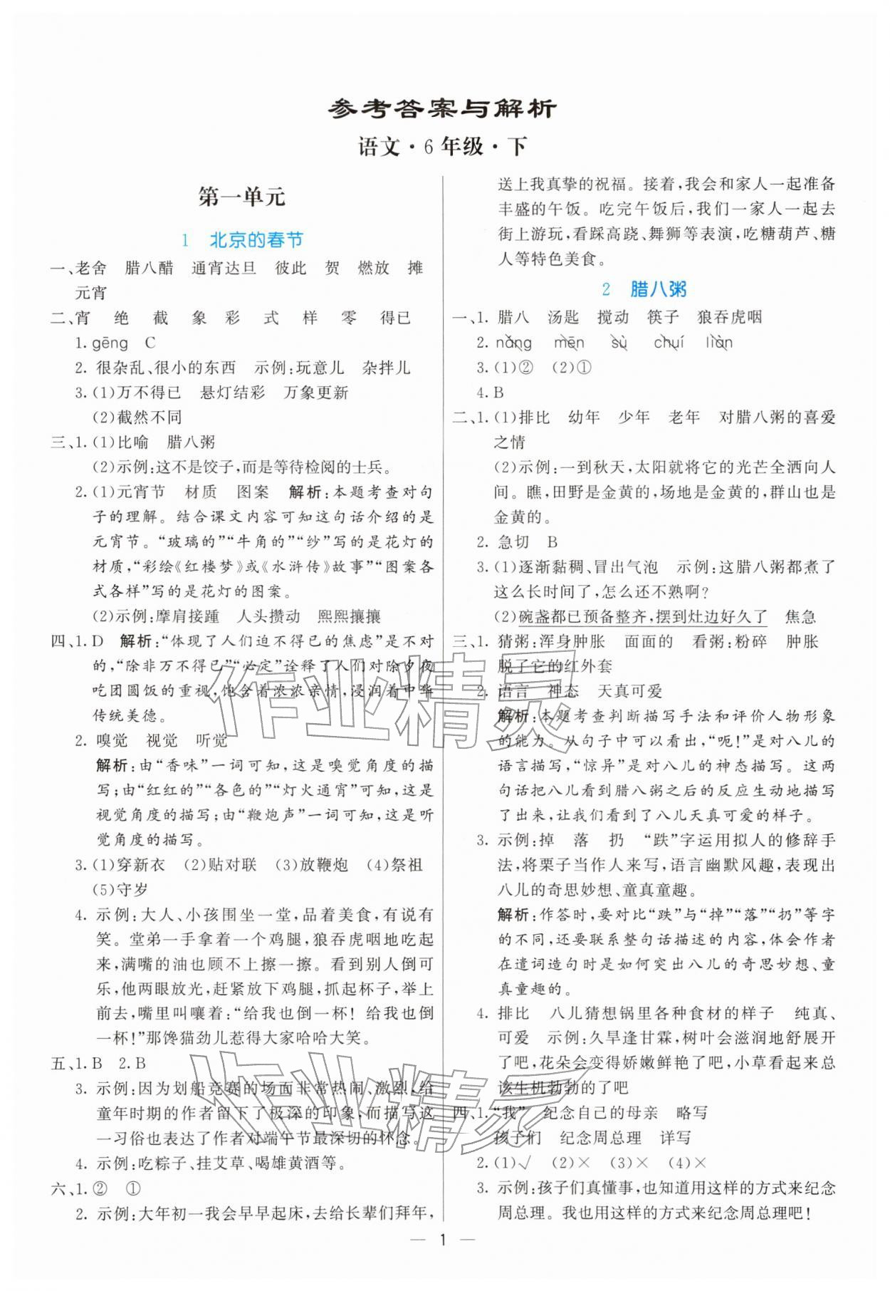 2026年亮点激活提优天天练六年级语文下册人教版&nbsp;第1页